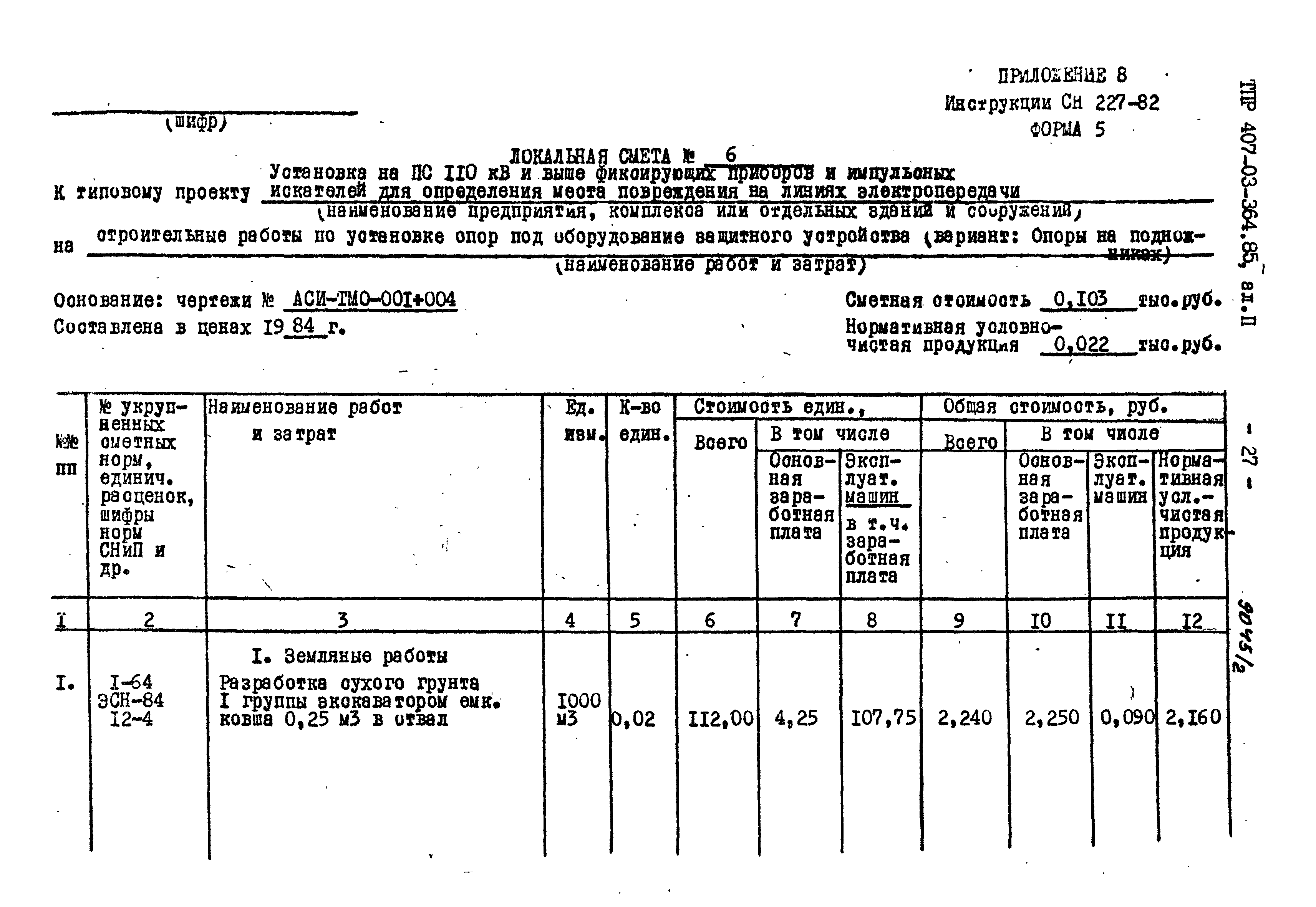 Типовые проектные решения 407-03-364.85