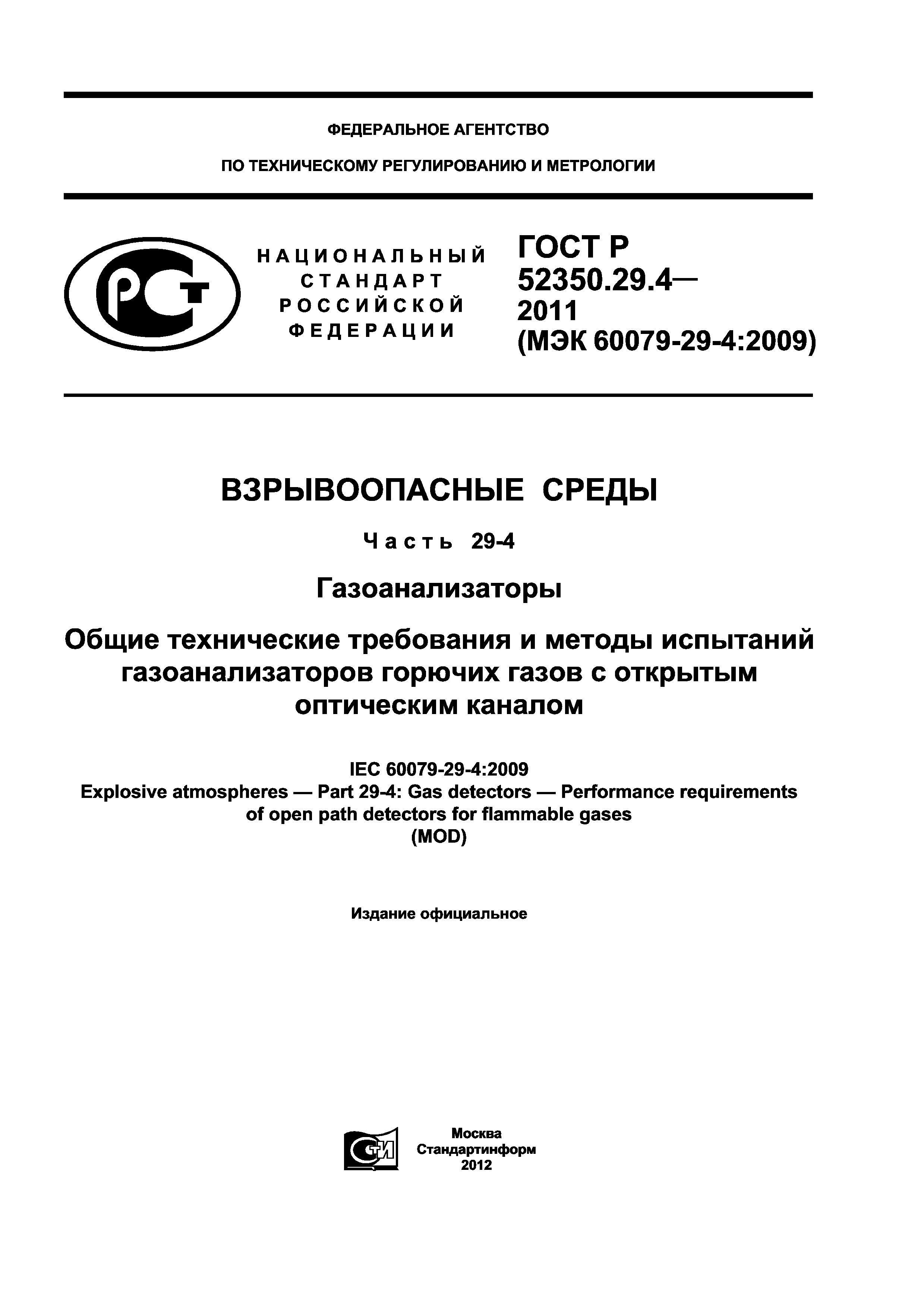 ГОСТ Р 52350.29.4-2011