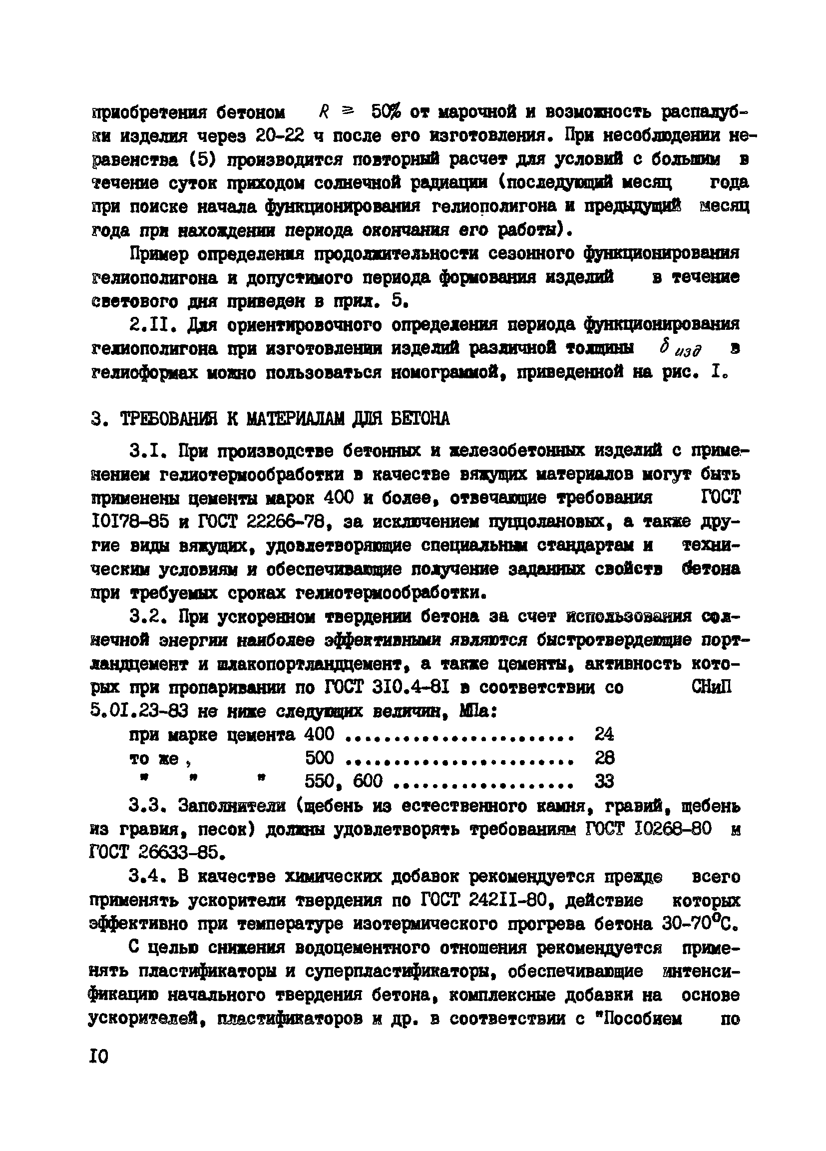 Пособие к СНиП 3.09.01-85