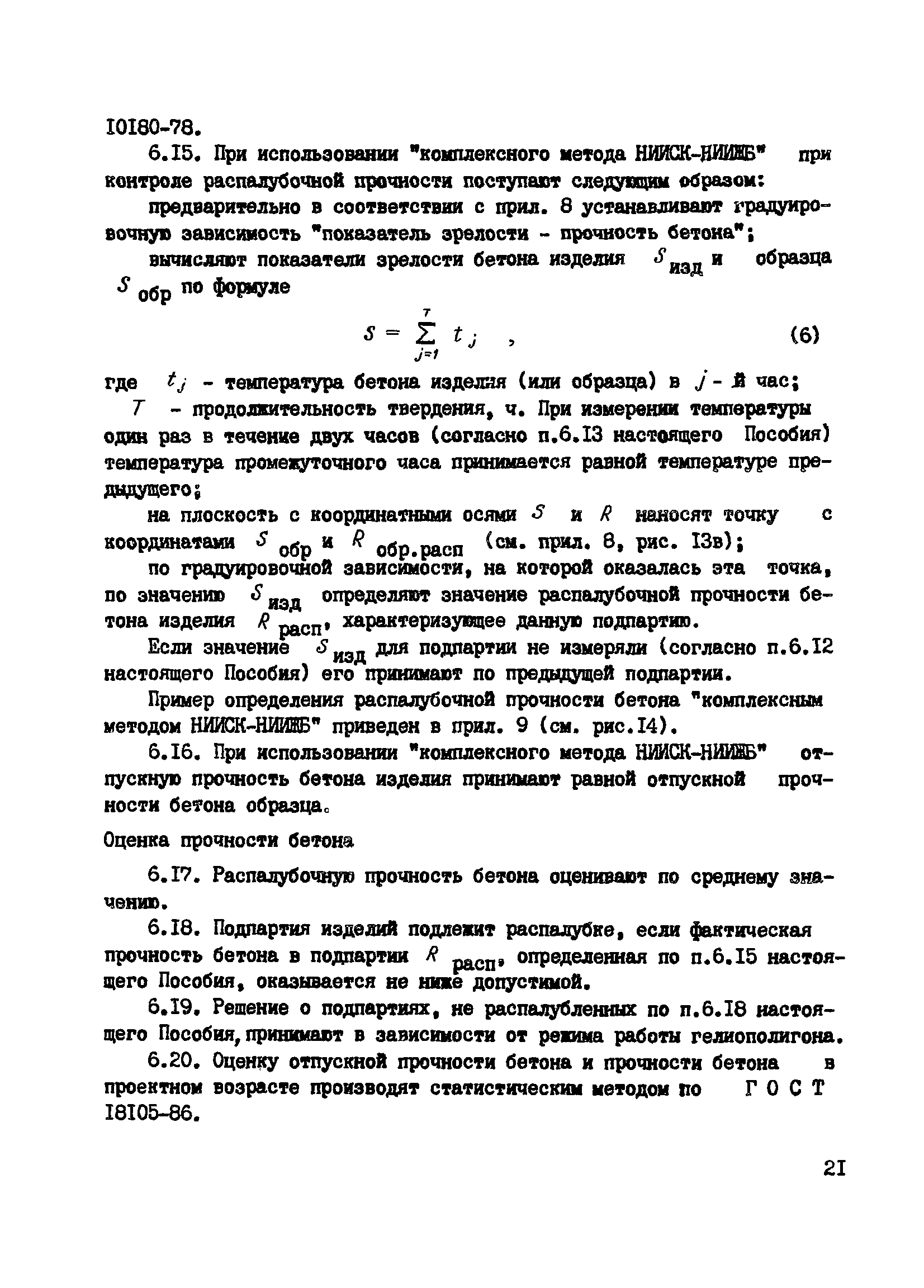 Пособие к СНиП 3.09.01-85