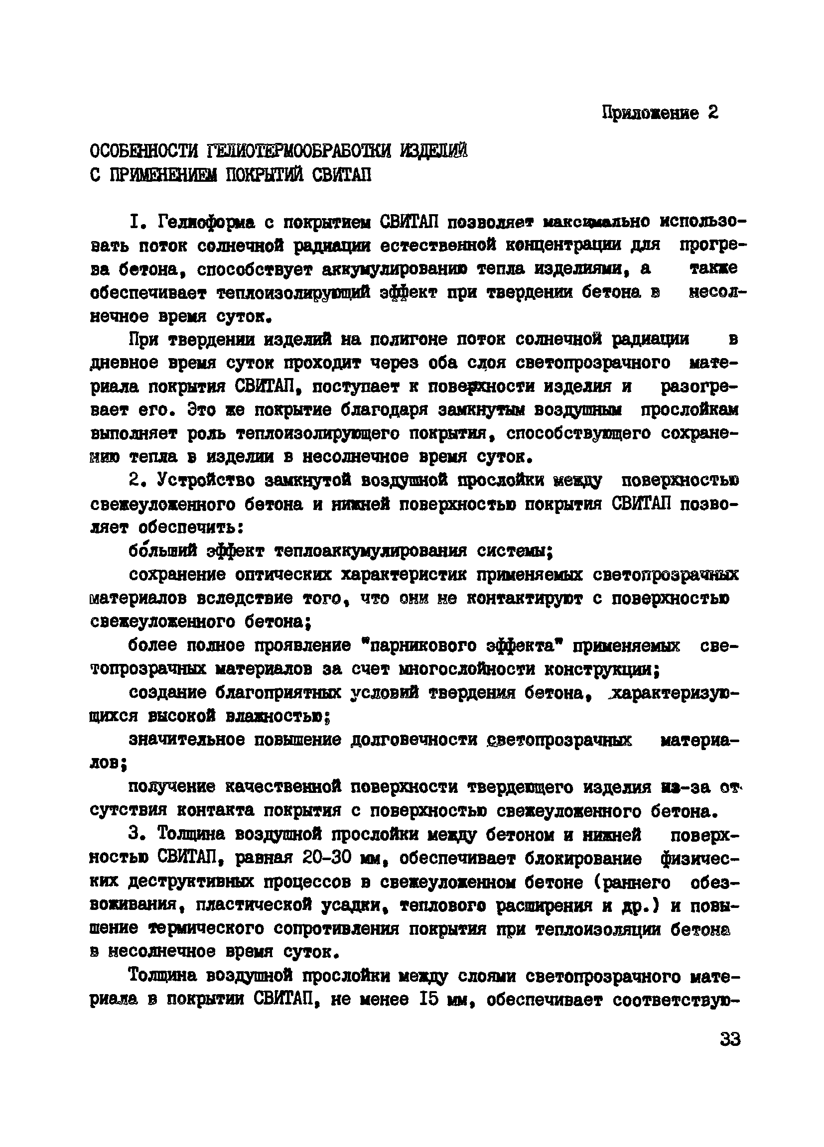 Пособие к СНиП 3.09.01-85