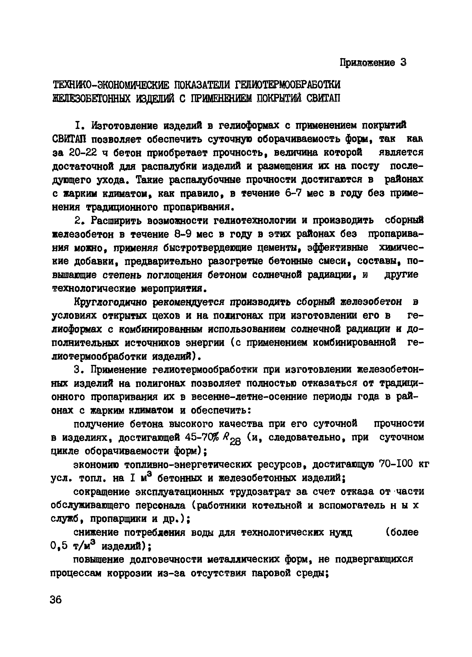 Пособие к СНиП 3.09.01-85