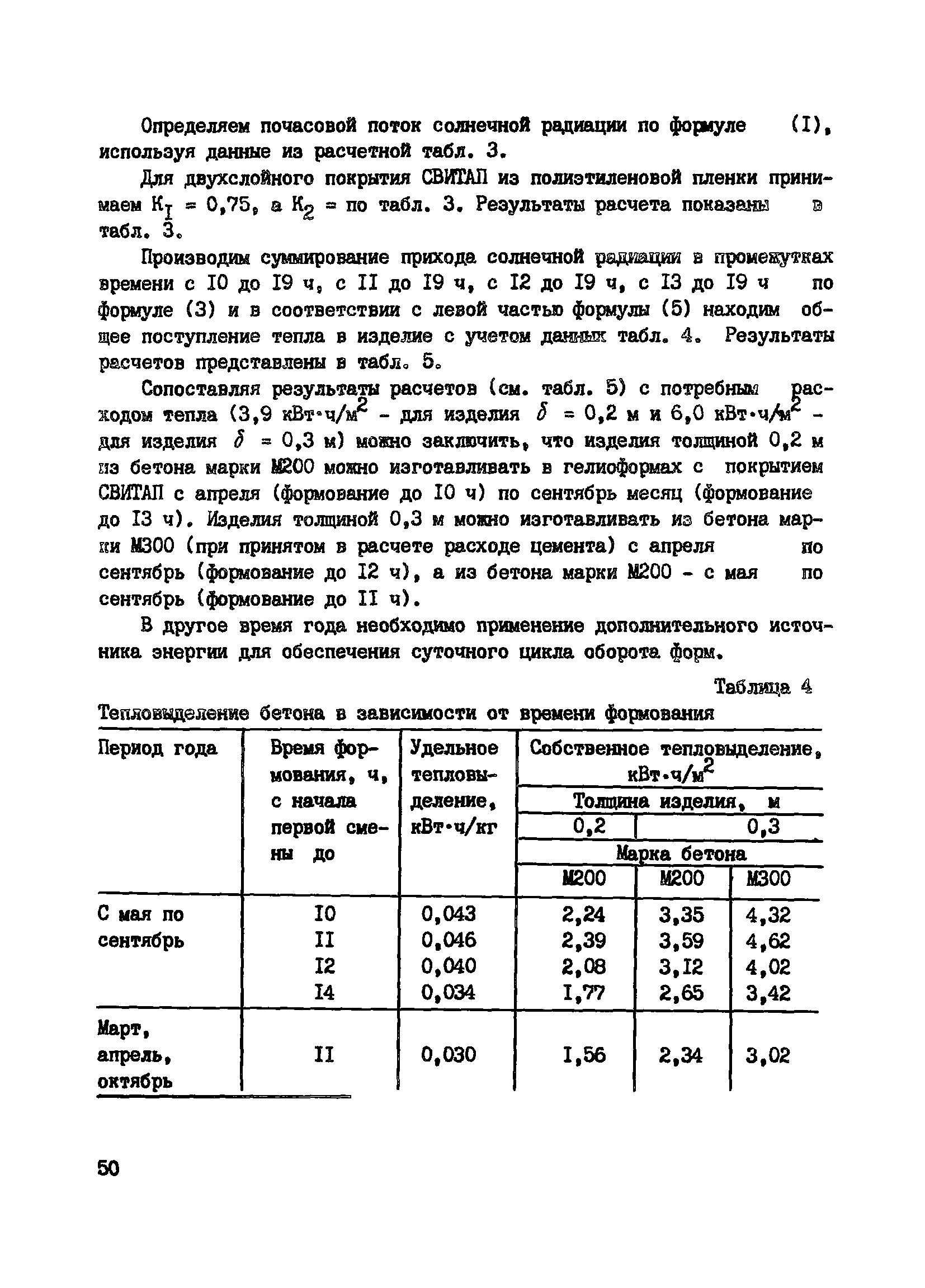 Пособие к СНиП 3.09.01-85