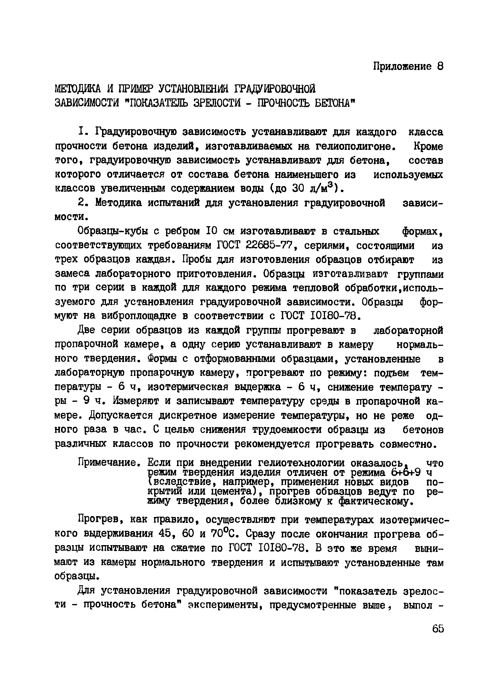 Пособие к СНиП 3.09.01-85