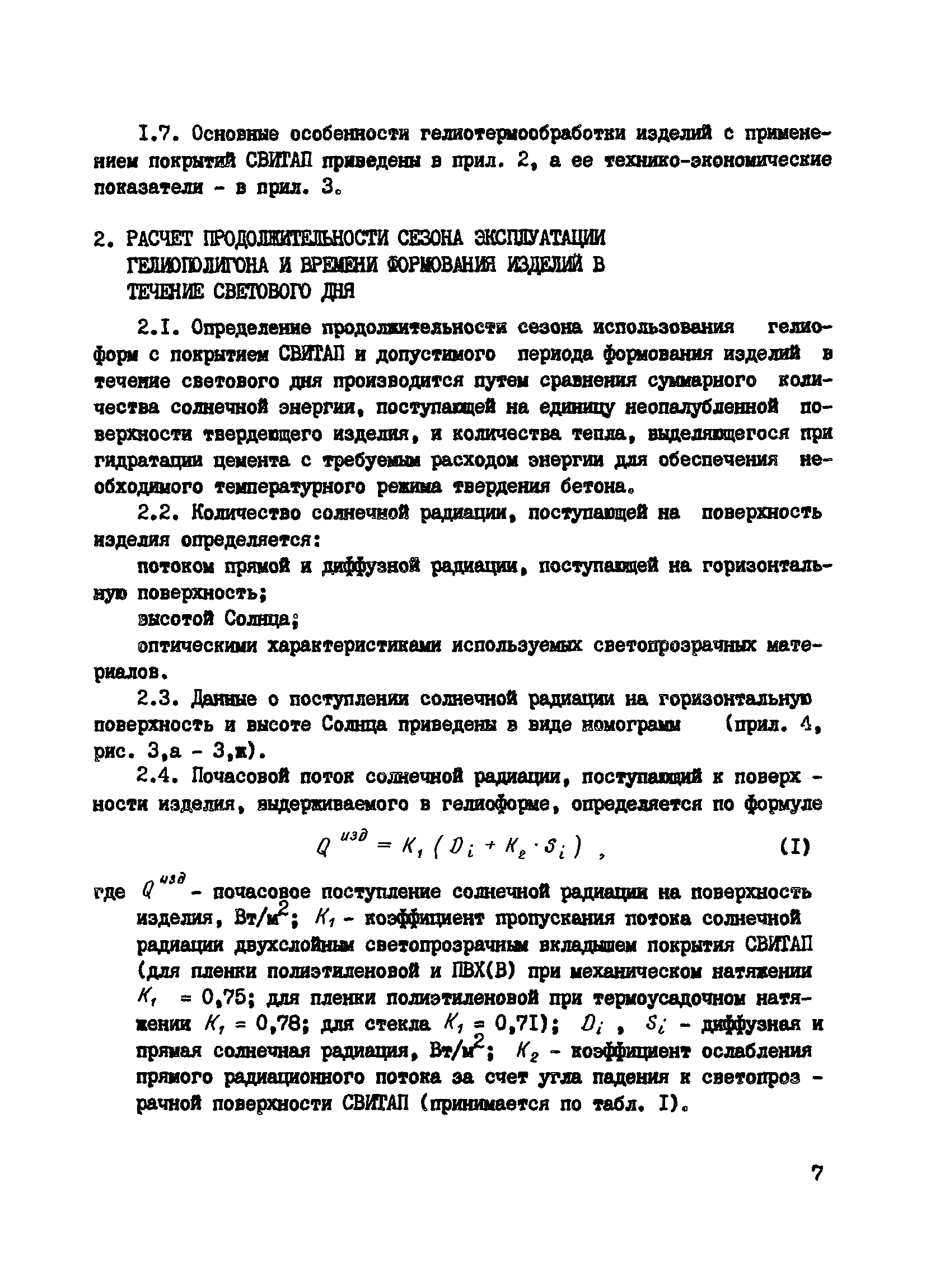 Пособие к СНиП 3.09.01-85