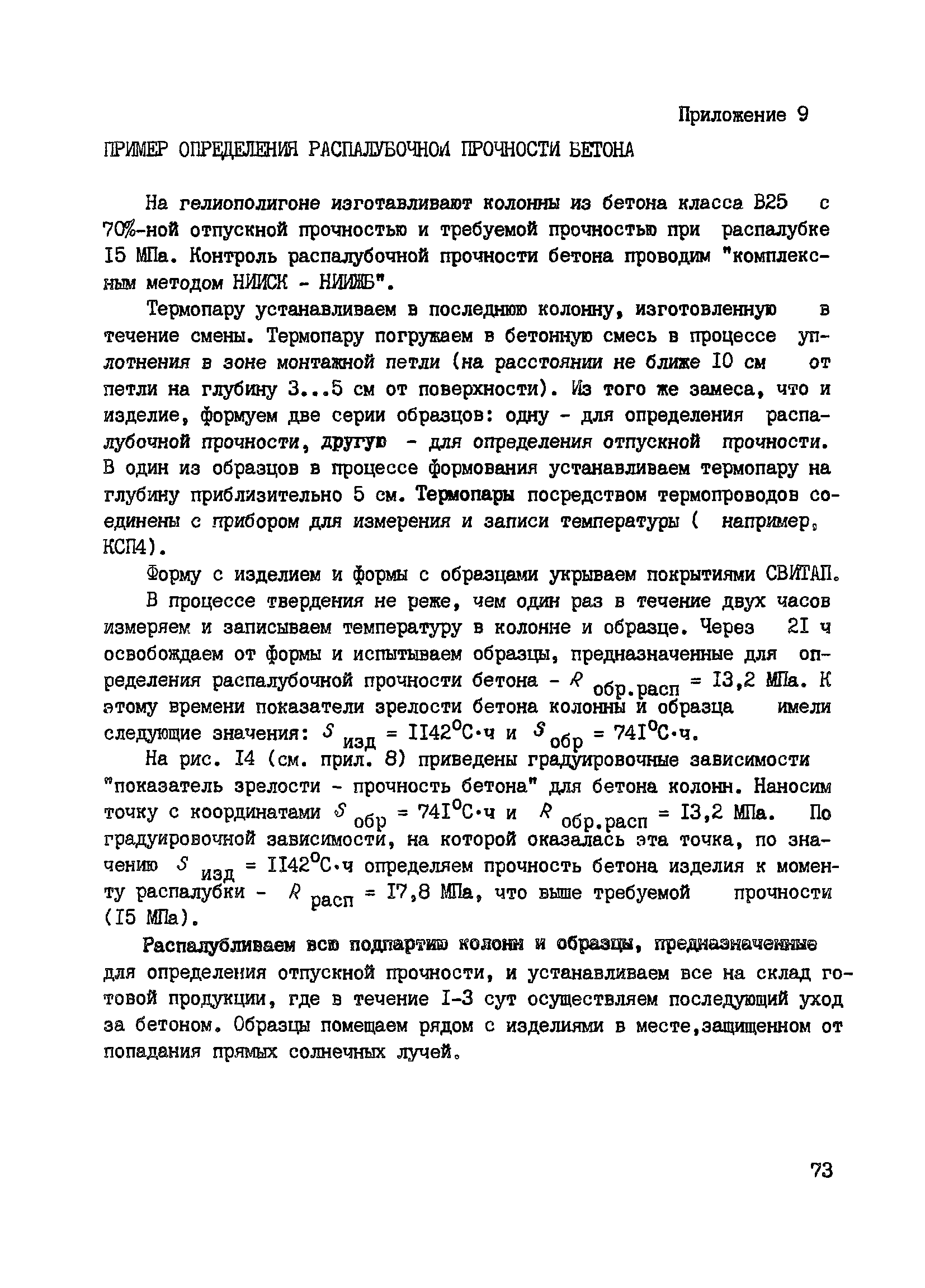 Пособие к СНиП 3.09.01-85