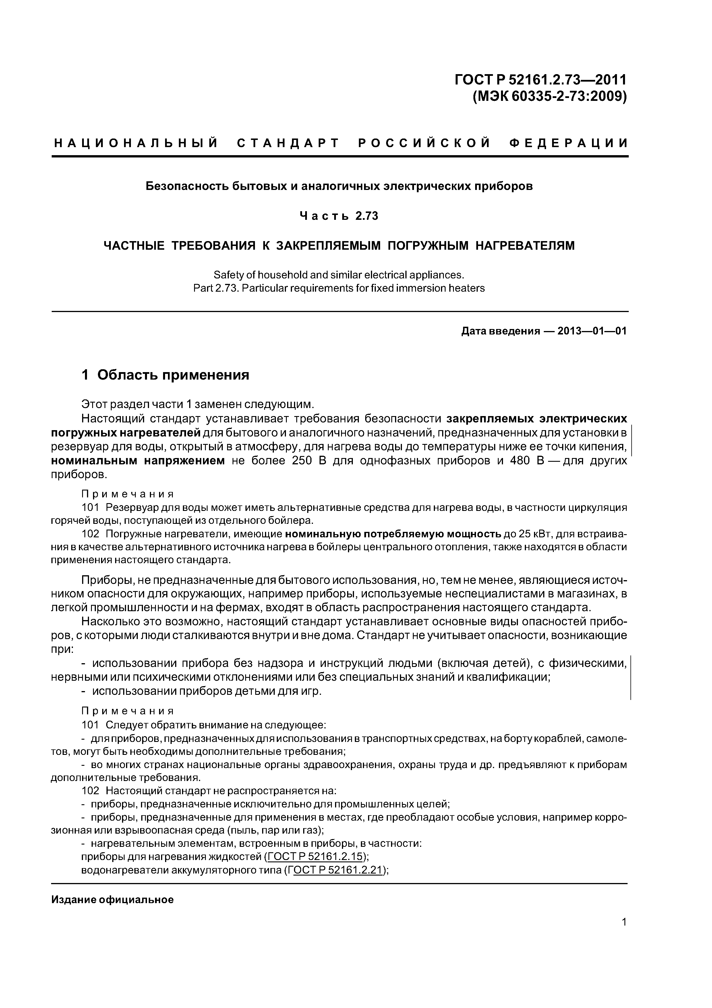 ГОСТ Р 52161.2.73-2011