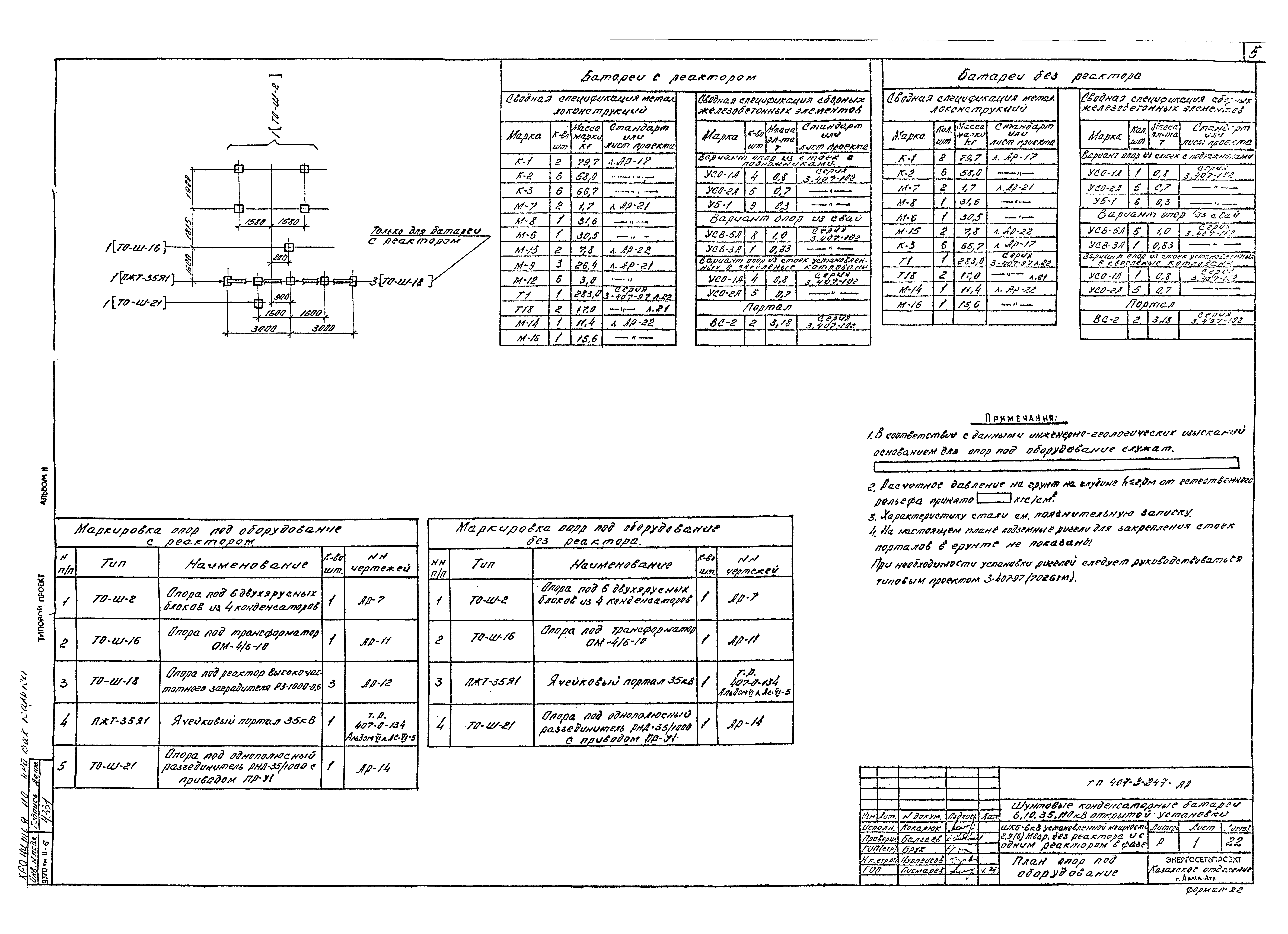 Типовой проект 407-3-247