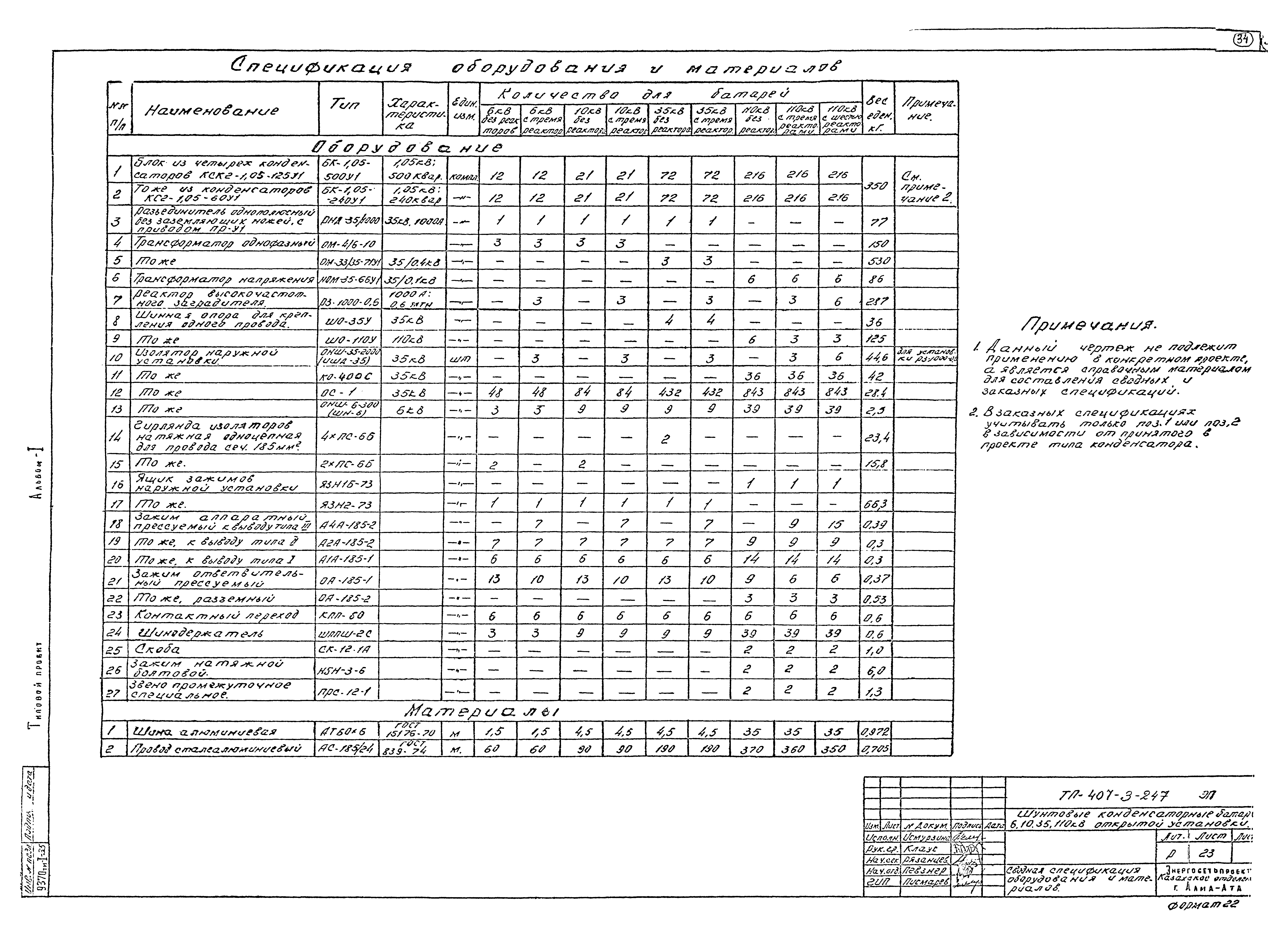Типовой проект 407-3-247