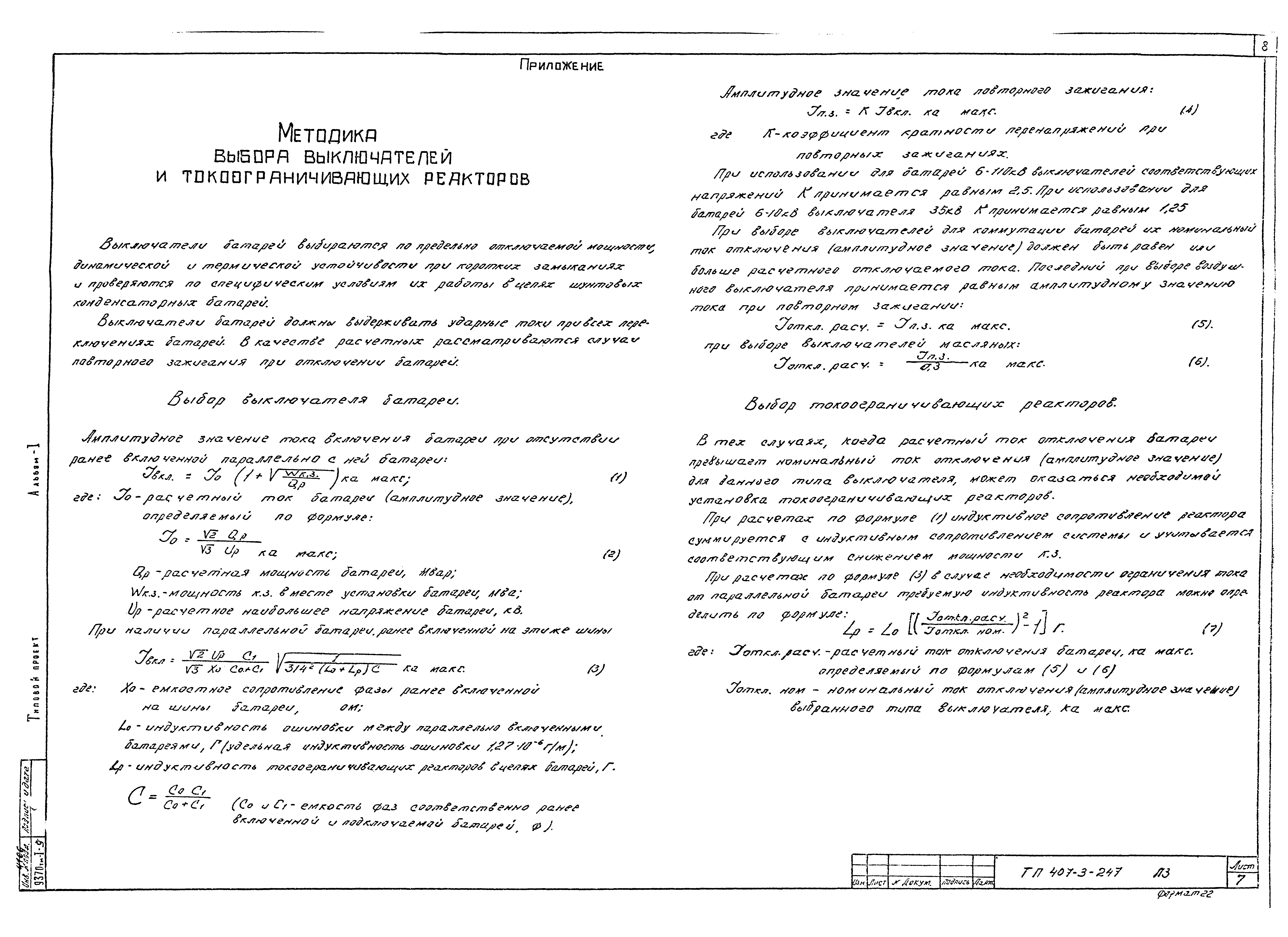 Типовой проект 407-3-247