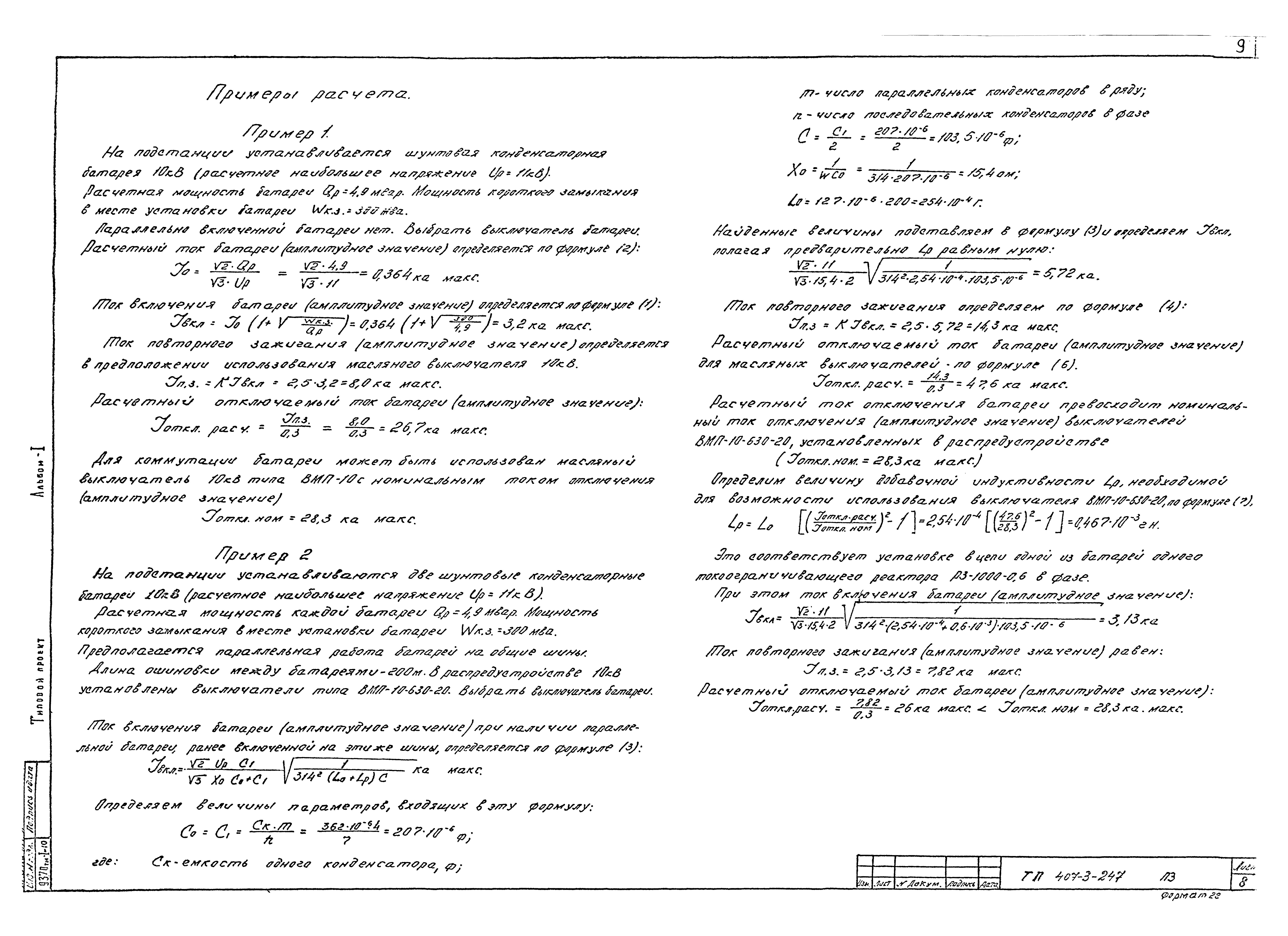 Типовой проект 407-3-247