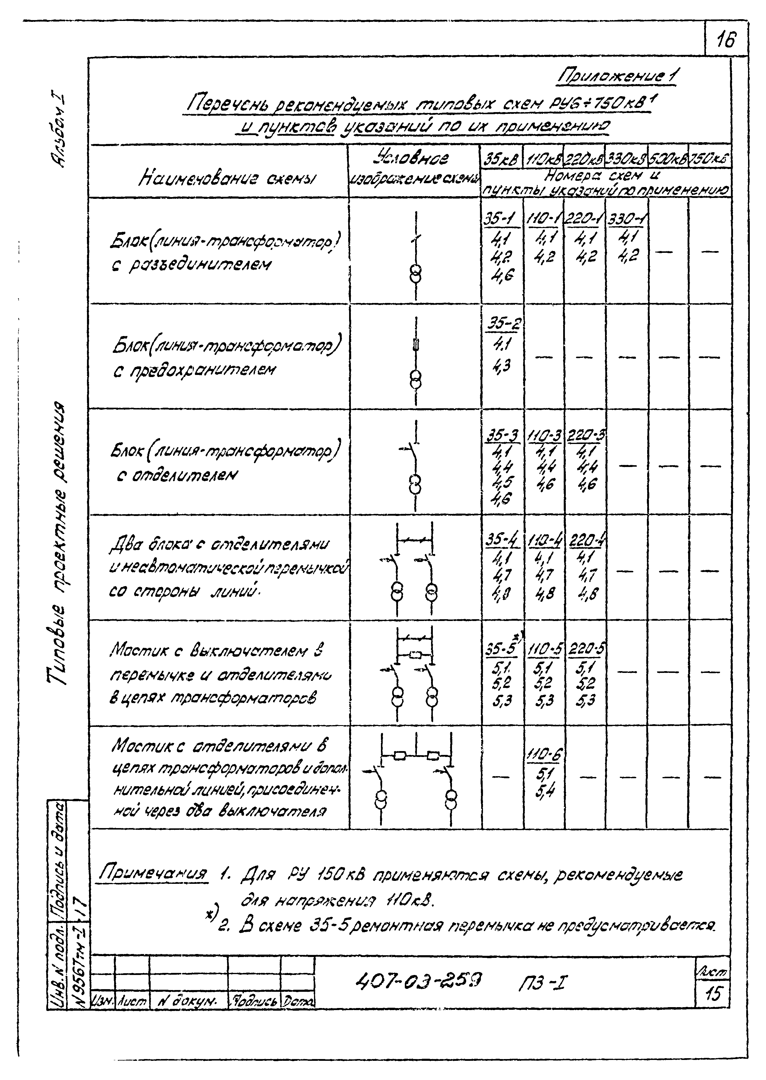 Типовые проектные решения 407-03-259