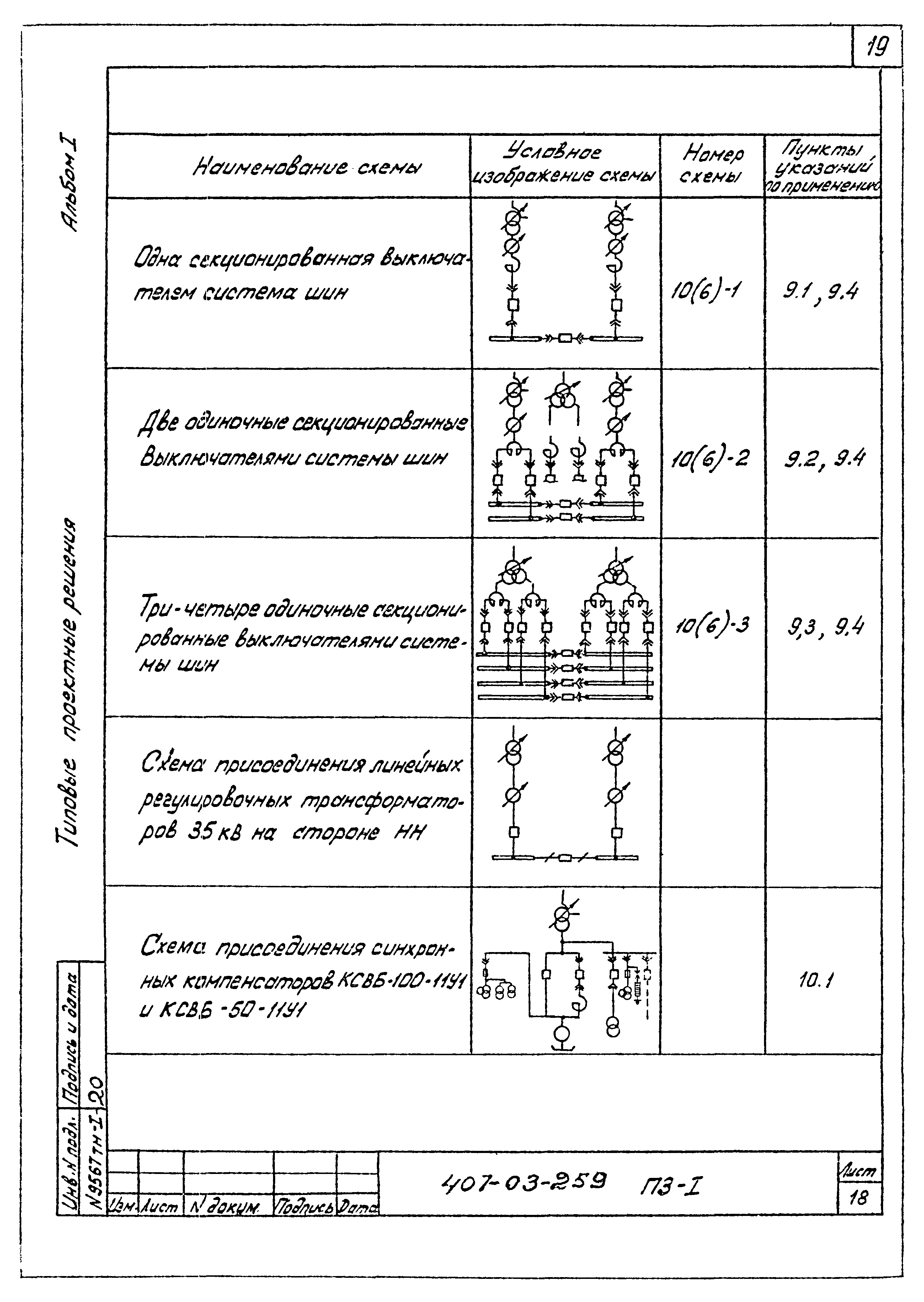 Типовые проектные решения 407-03-259