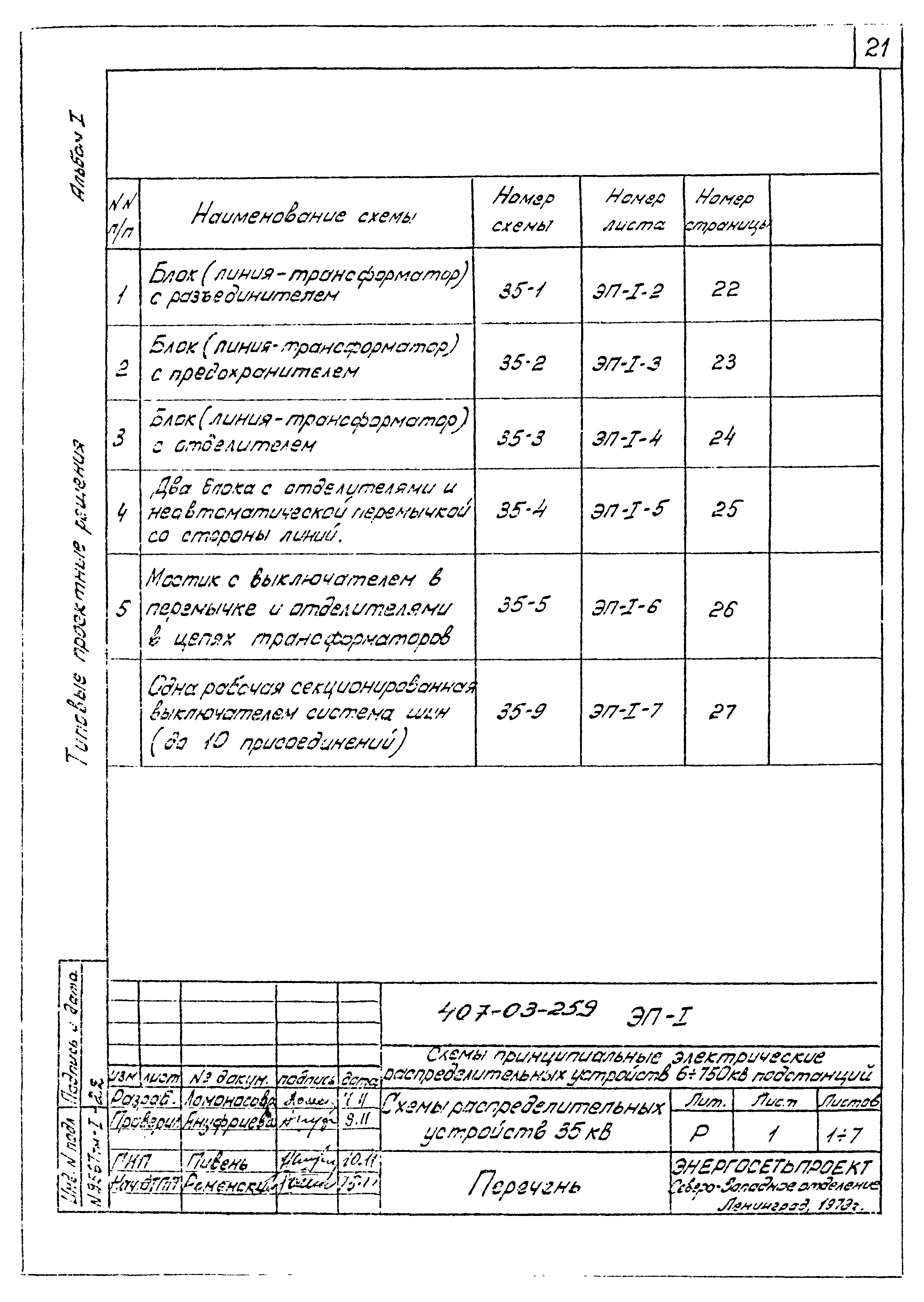 Типовые проектные решения 407-03-259