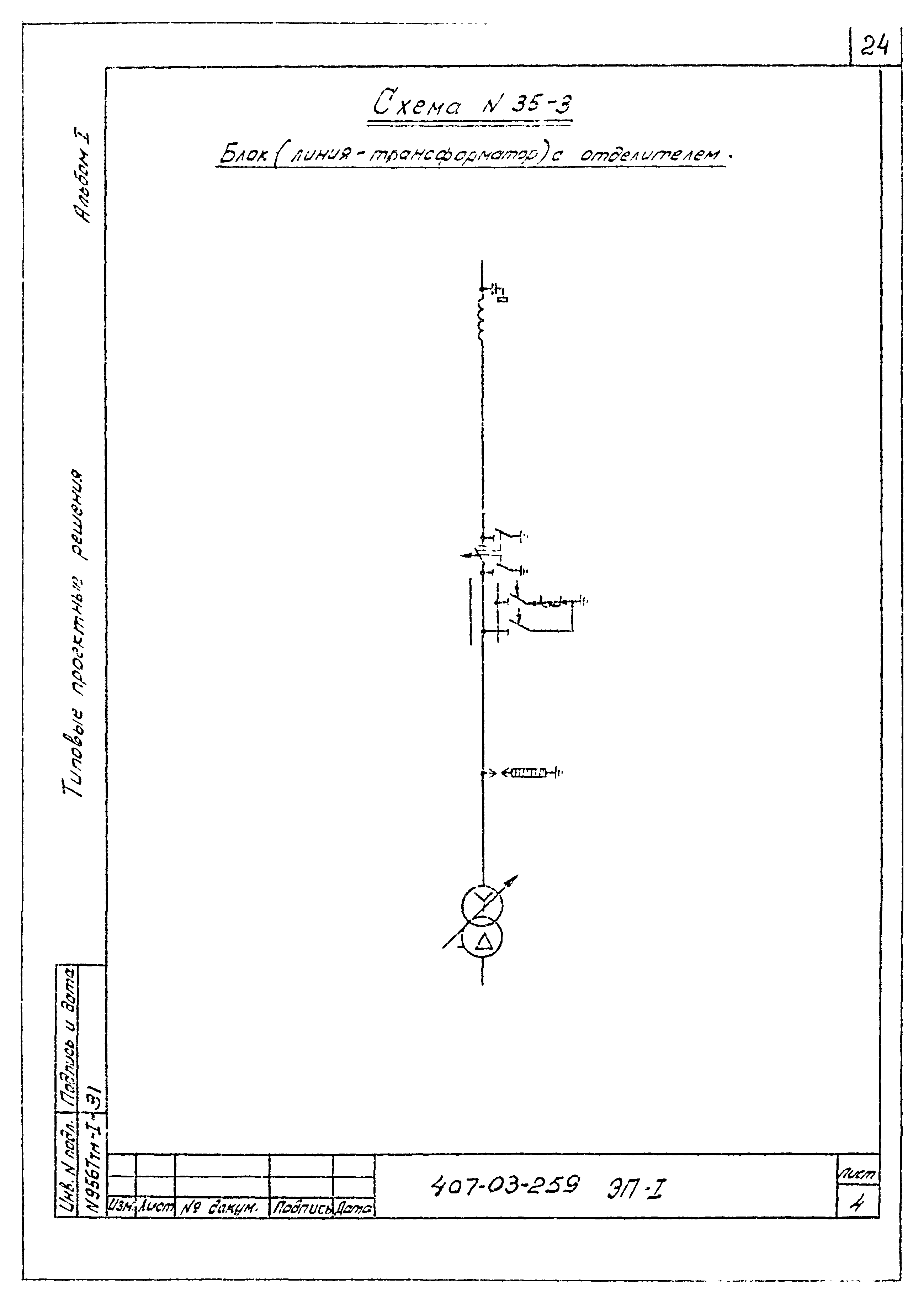 Типовые проектные решения 407-03-259