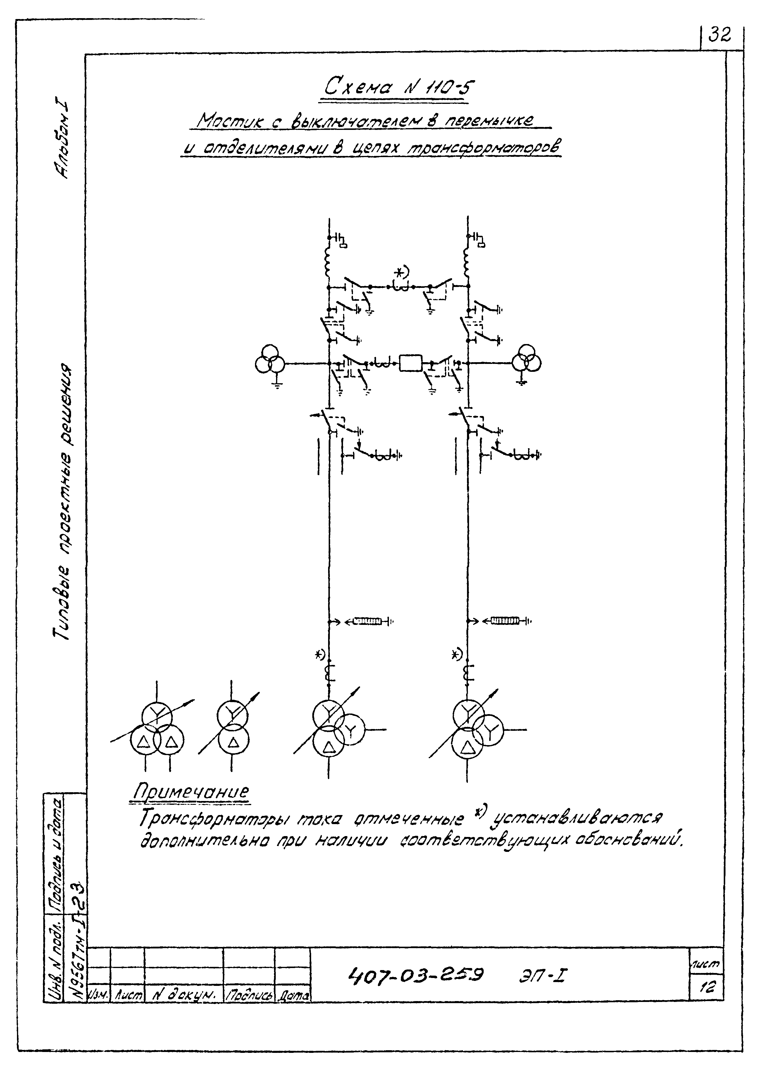 Типовые проектные решения 407-03-259