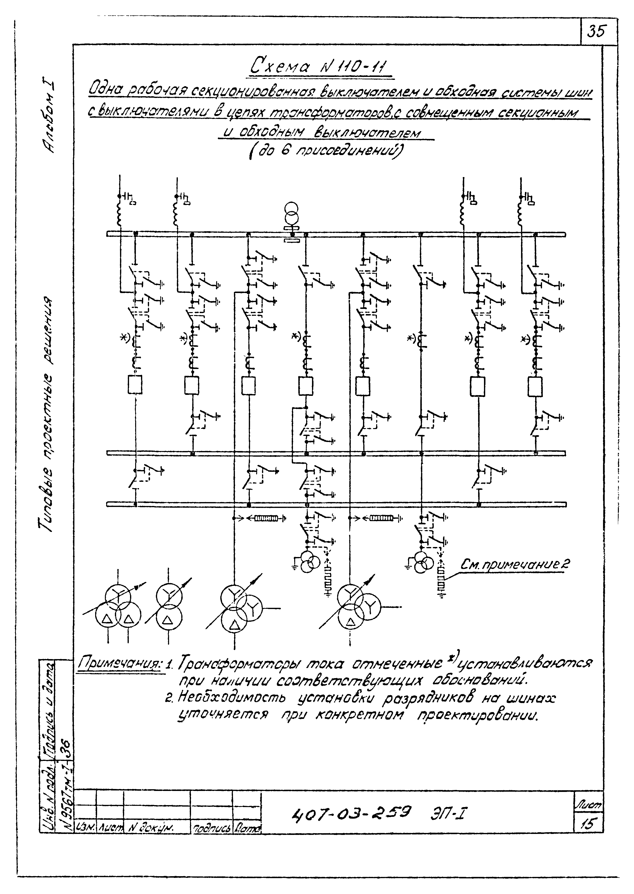 Типовые проектные решения 407-03-259