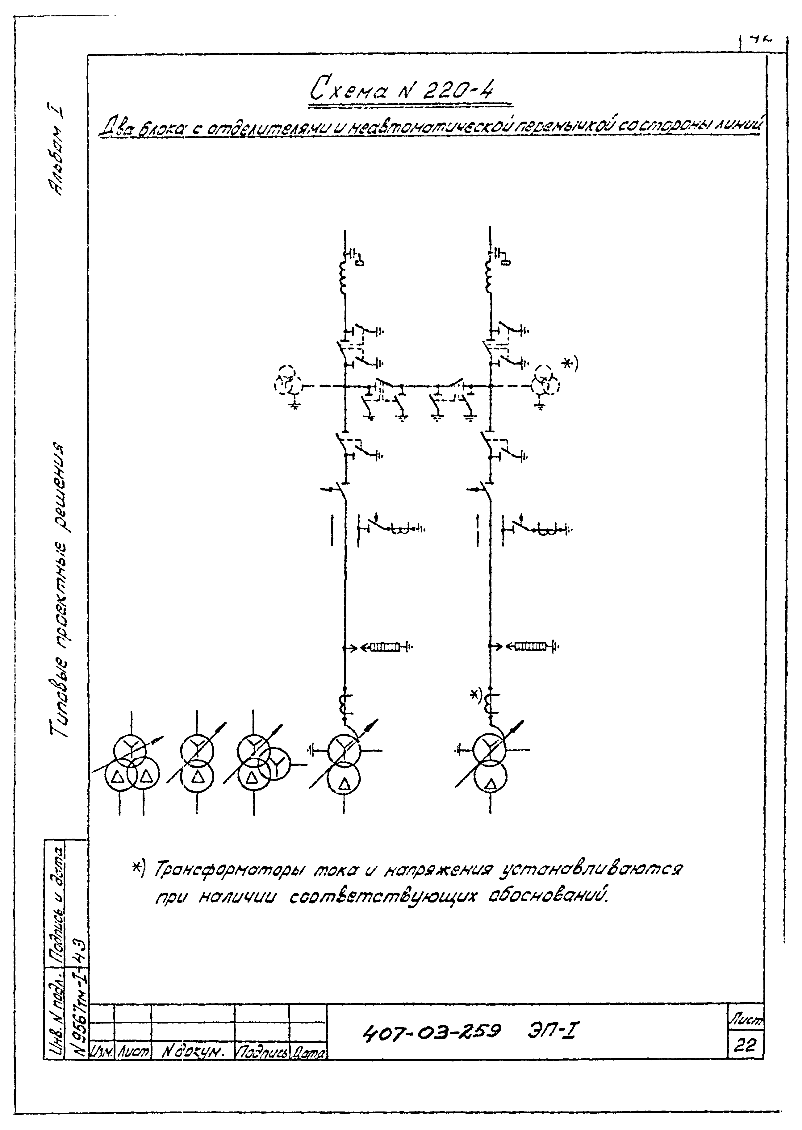 Типовые проектные решения 407-03-259