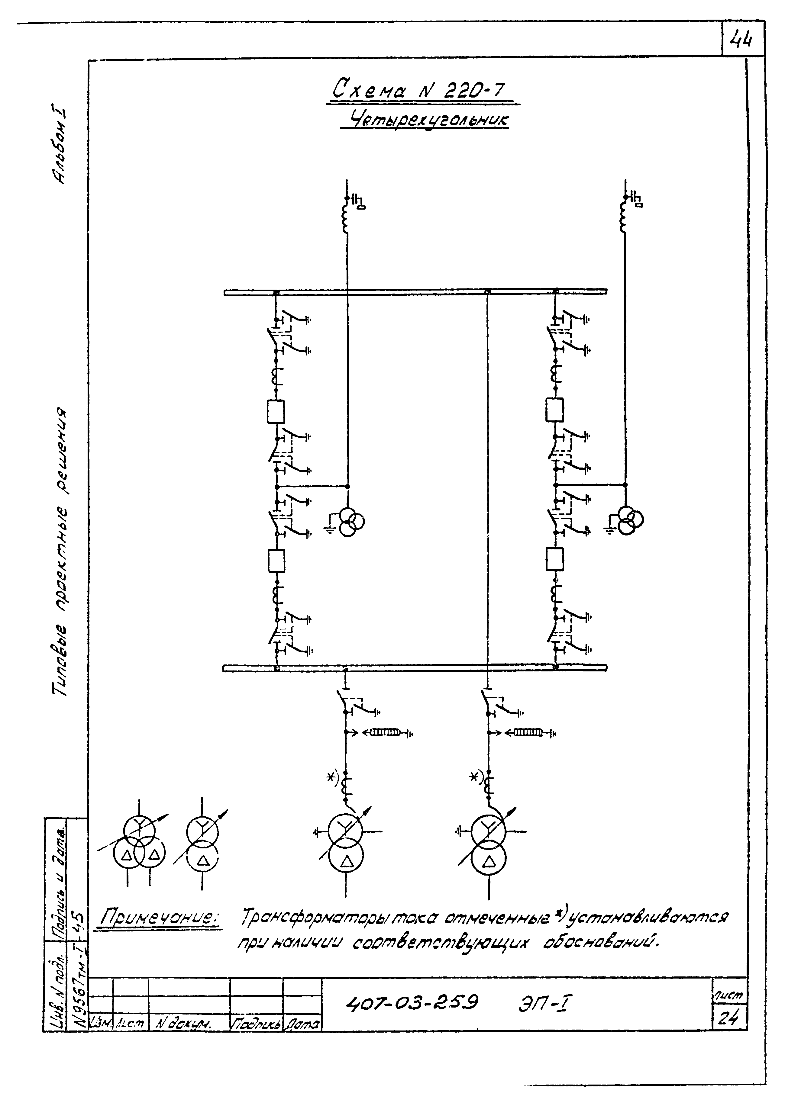 Типовые проектные решения 407-03-259