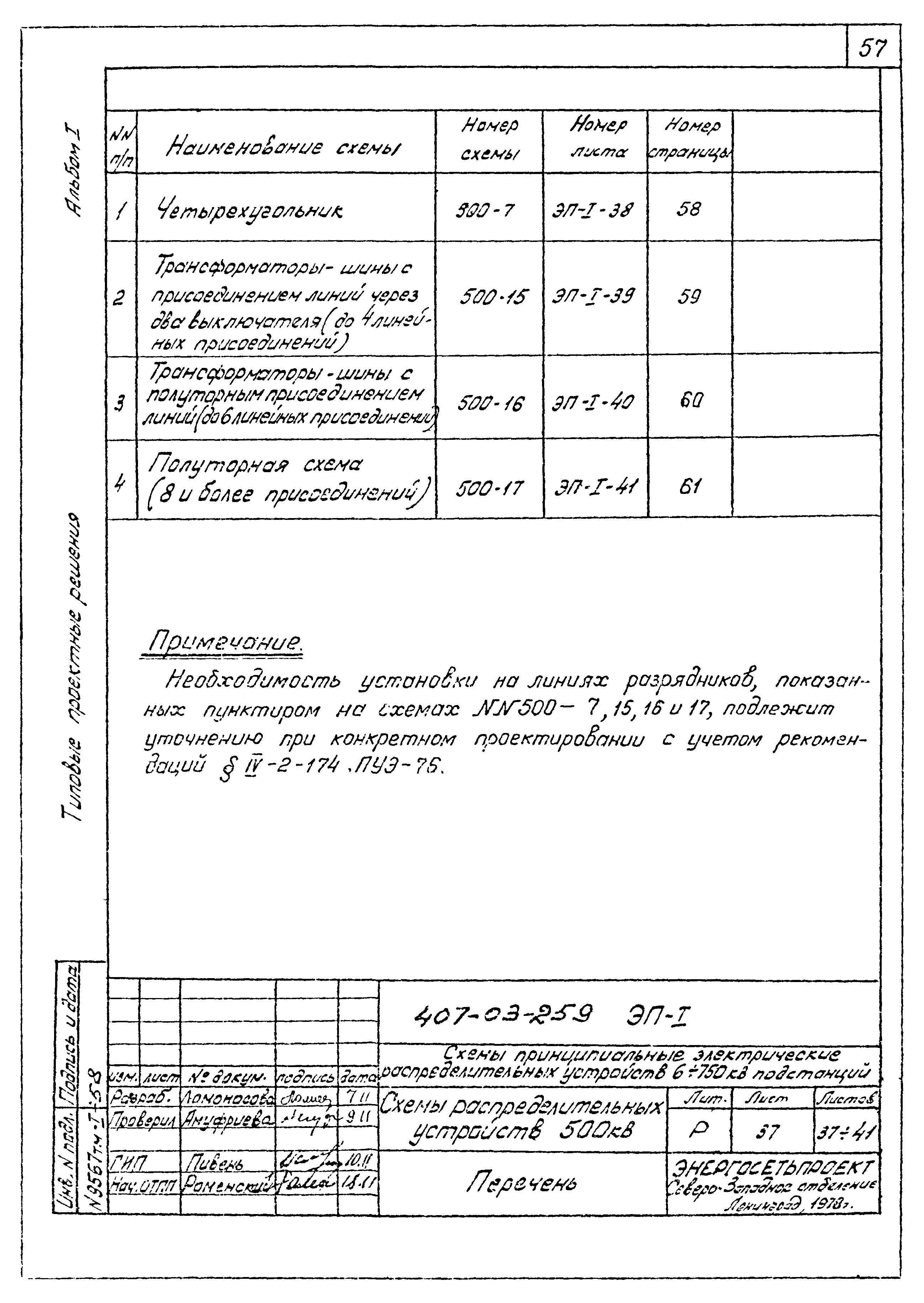 Типовые проектные решения 407-03-259