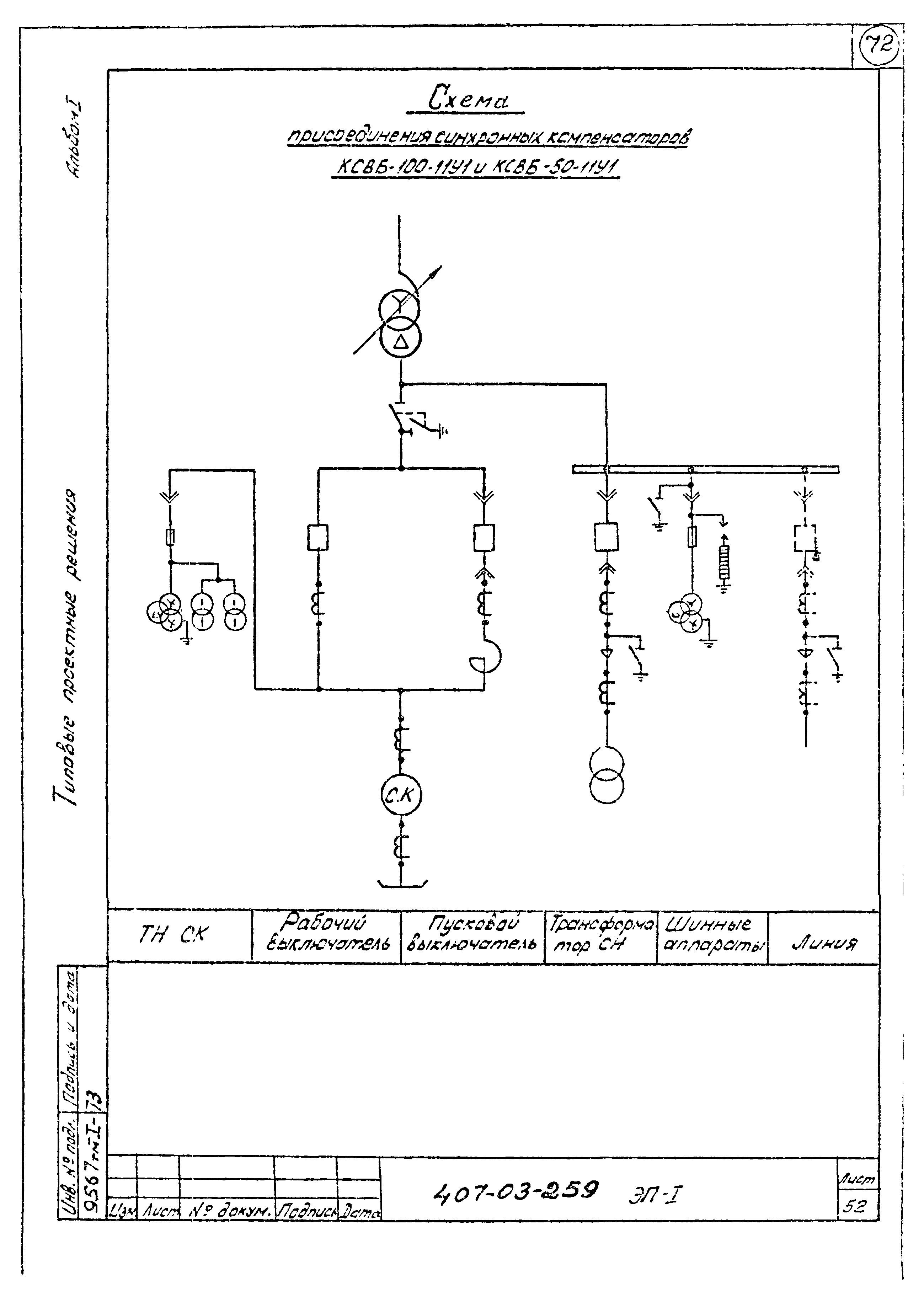 Типовые проектные решения 407-03-259