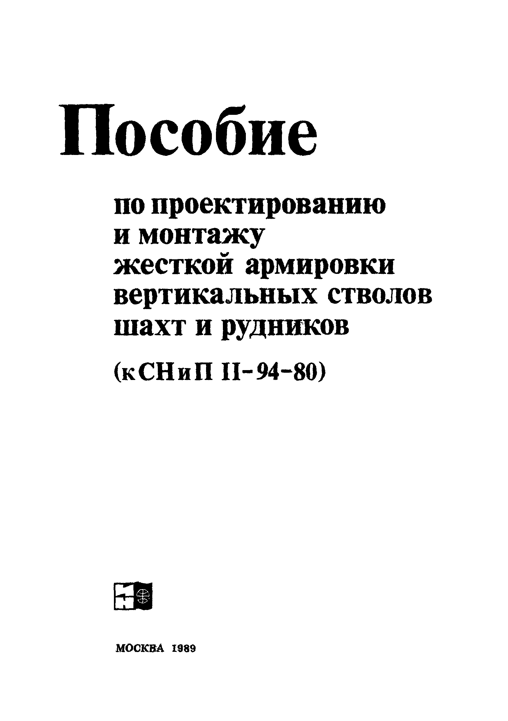 Пособие к СНиП II-94-80