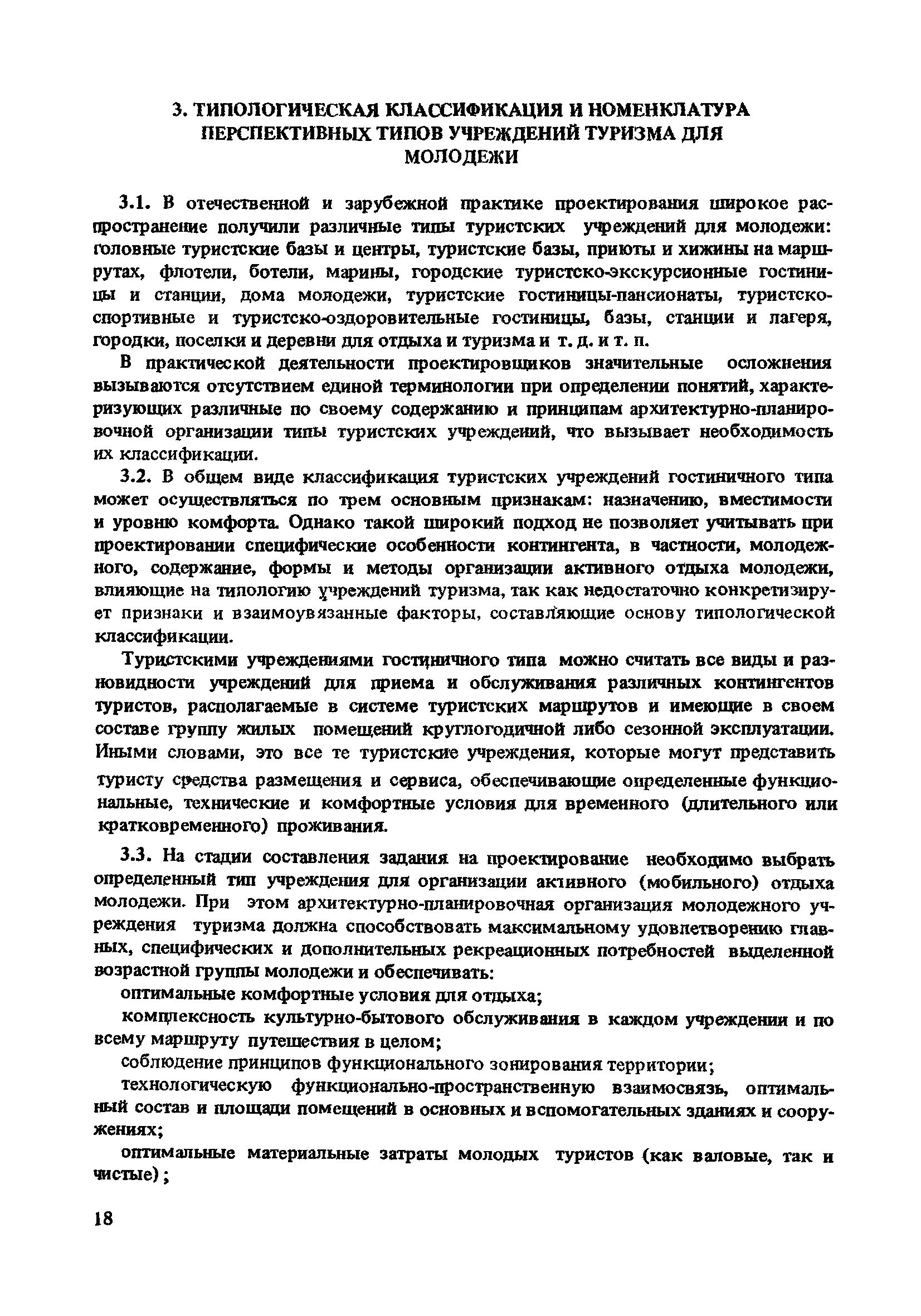 Скачать Методические рекомендации по проектированию перспективных типов  учреждений туризма гостиничного типа для молодежи