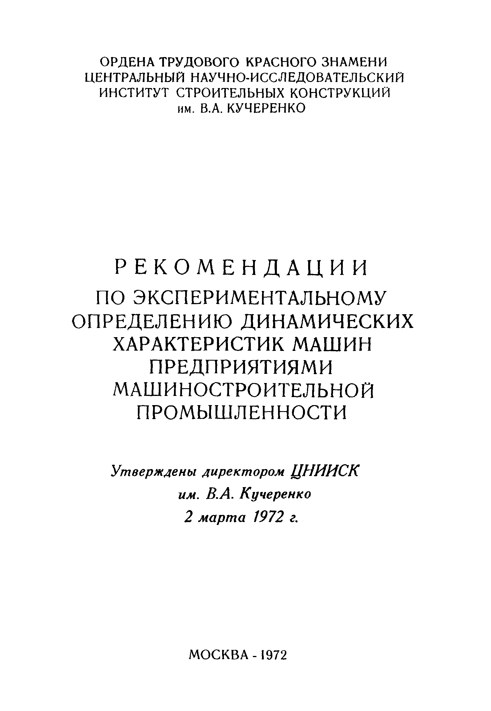 Скачать Рекомендации по экспериментальному определению динамических  характеристик машин предприятиями машиностроительной промышленности