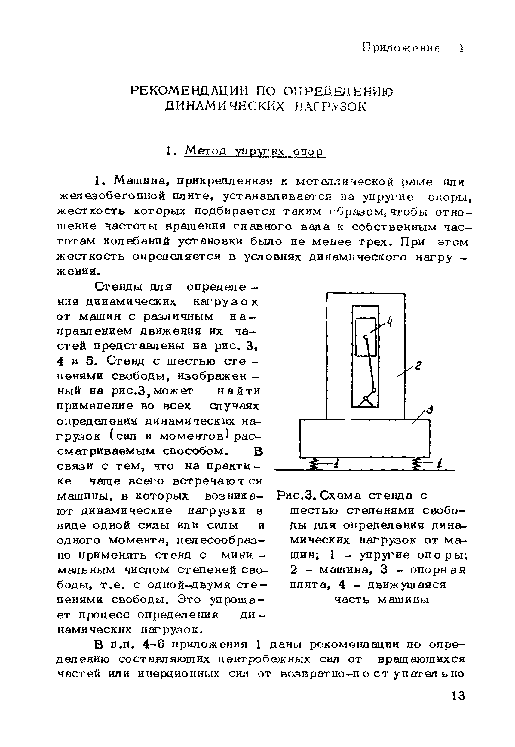 Скачать Рекомендации по экспериментальному определению динамических  характеристик машин предприятиями машиностроительной промышленности