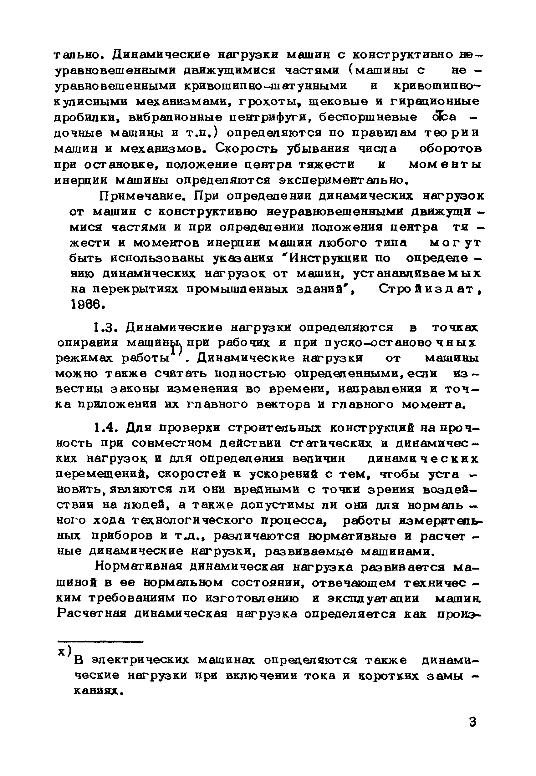 Скачать Рекомендации по экспериментальному определению динамических  характеристик машин предприятиями машиностроительной промышленности