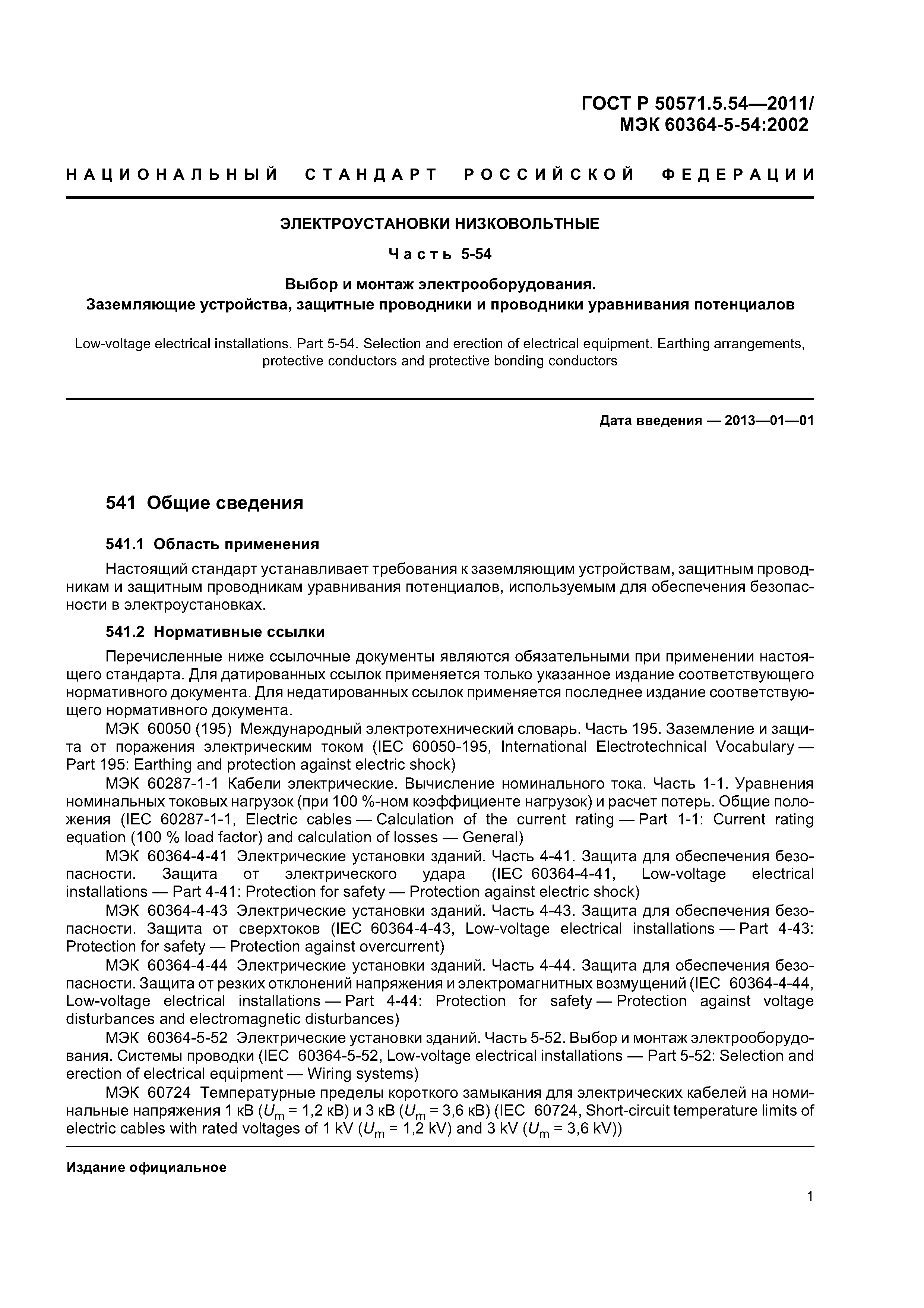 ГОСТ Р 50571.5.54-2011