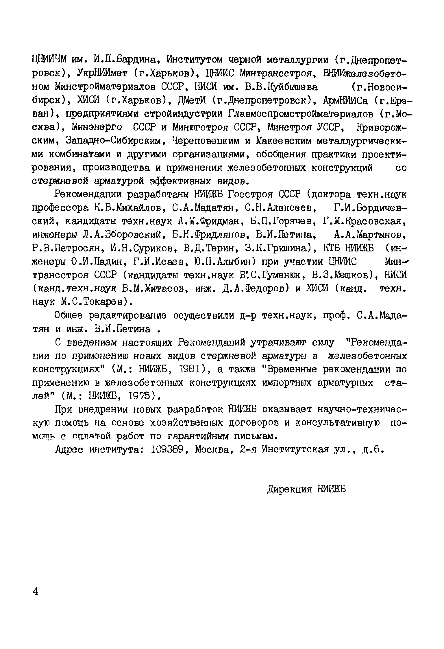 Рекомендации по применению в железобетонных конструкциях арматуры покрытой ржавчиной