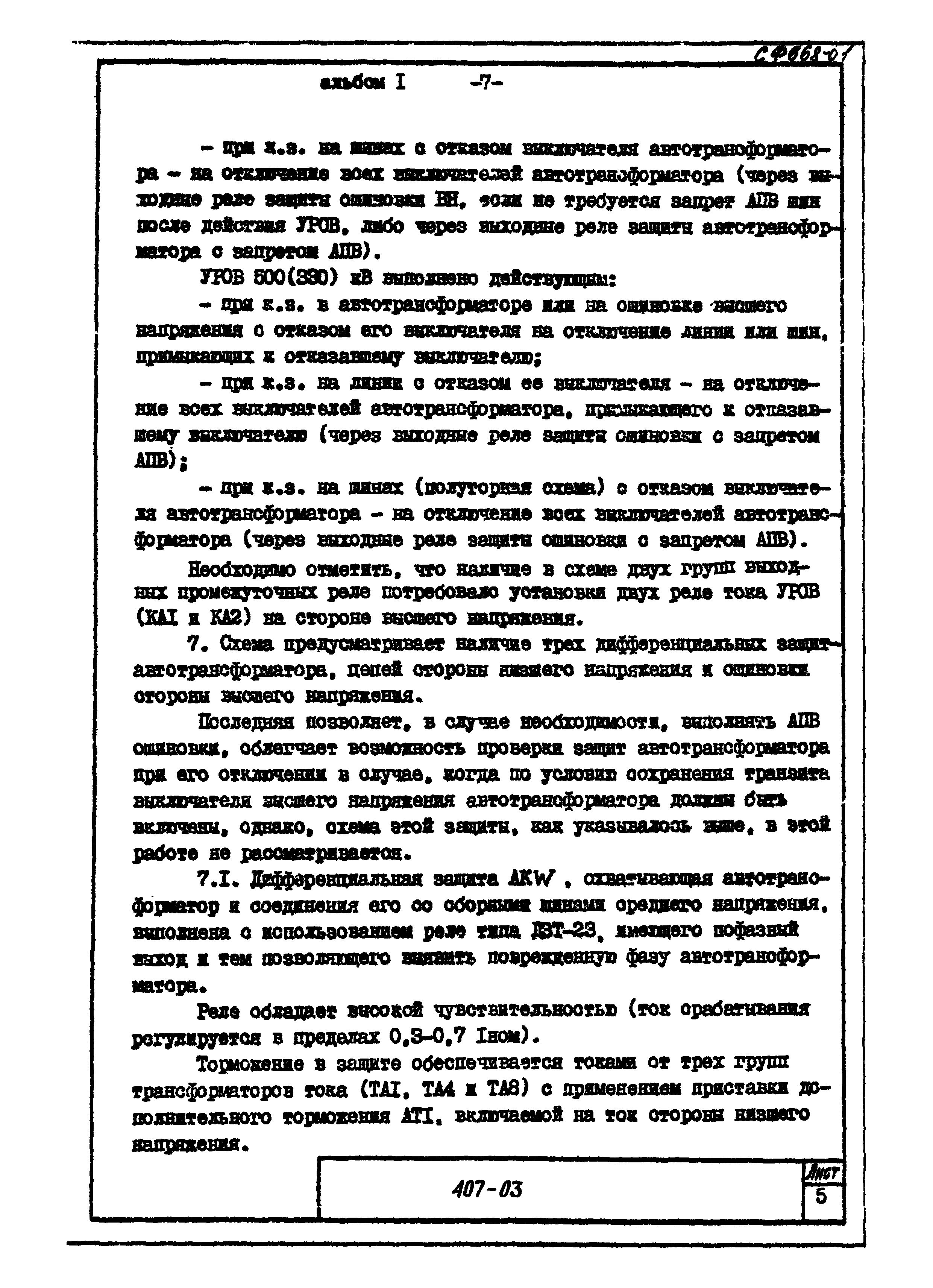 Типовые проектные решения 407-03-365.85