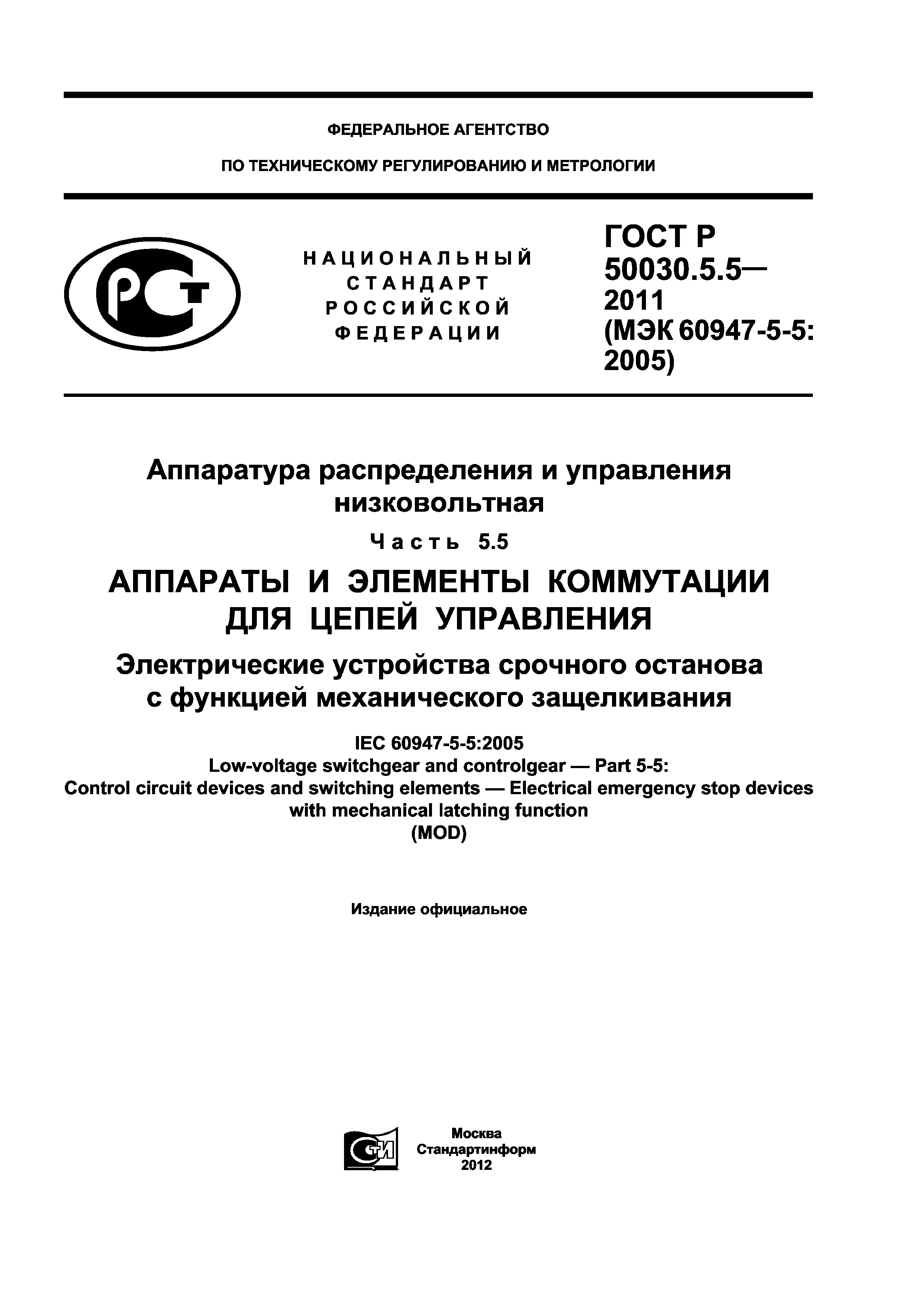 Скачать ГОСТ Р 50030.5.5-2011 Аппаратура распределения и управления  низковольтная. Часть 5.5. Аппараты и элементы коммутации для цепей  управления. Электрические устройства срочного останова с функцией  механического защелкивания