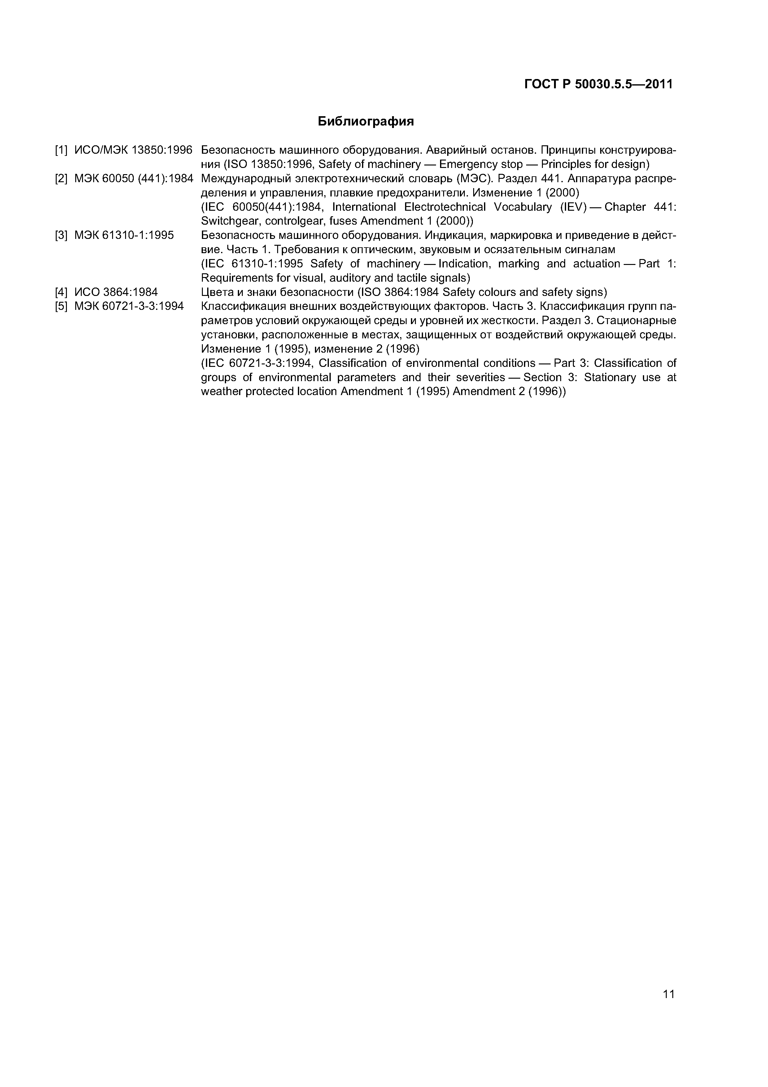 ГОСТ Р 50030.5.5-2011