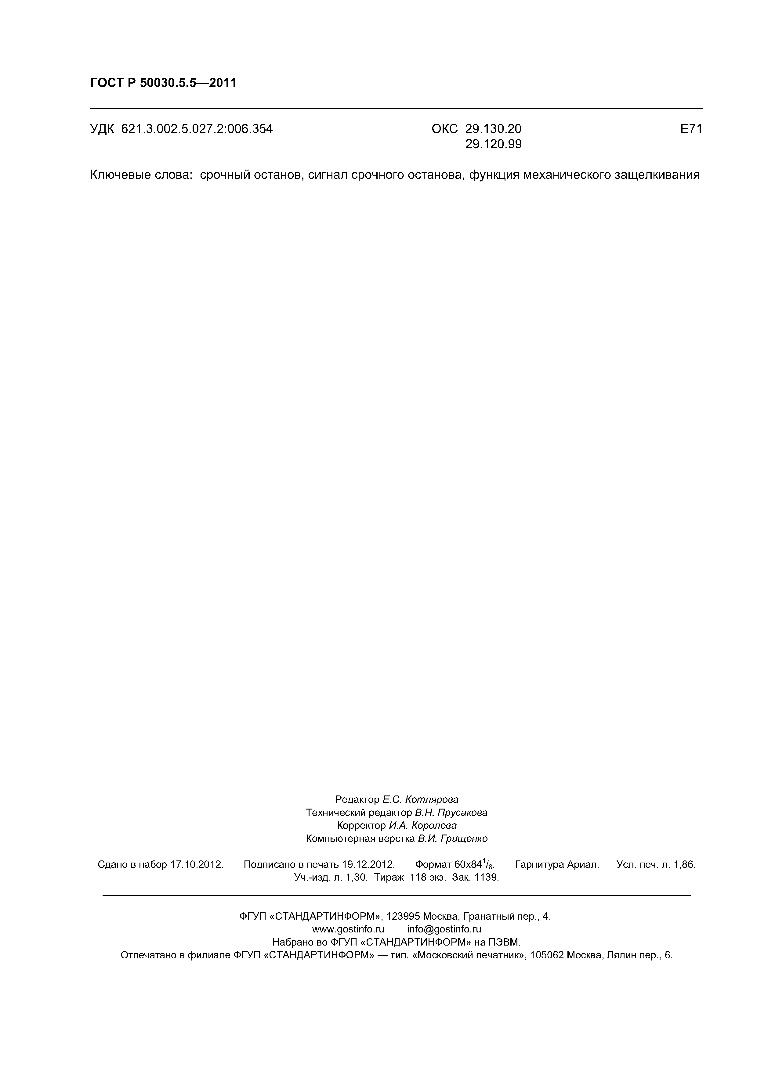 ГОСТ Р 50030.5.5-2011