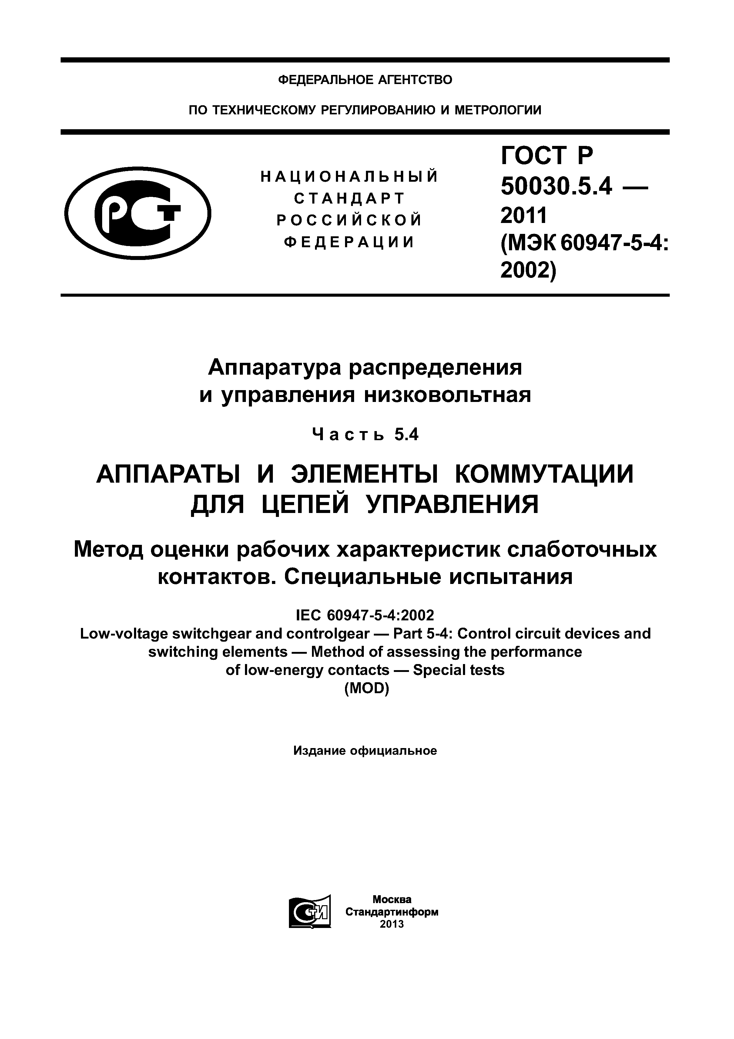 ГОСТ Р 50030.5.4-2011