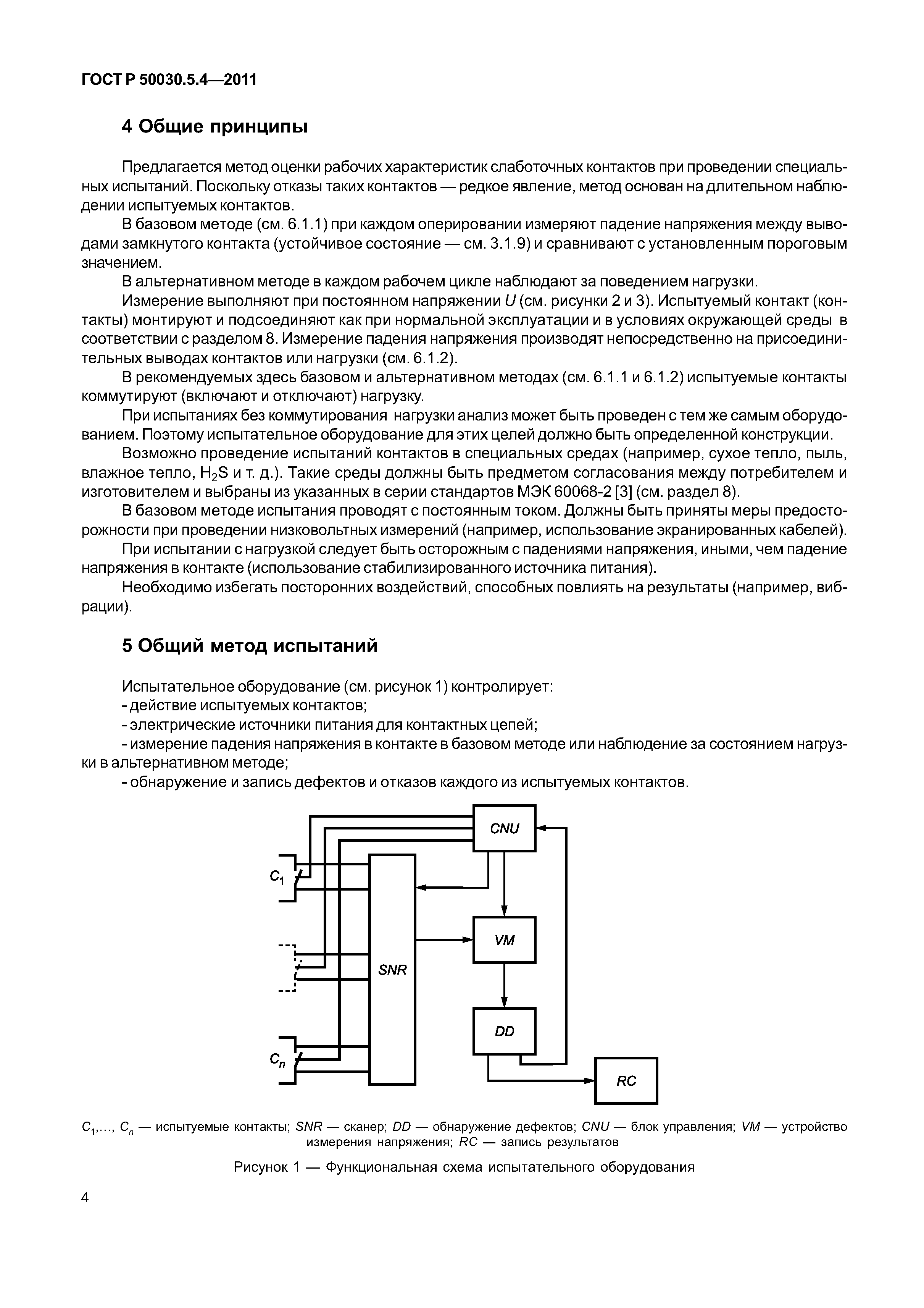 ГОСТ Р 50030.5.4-2011
