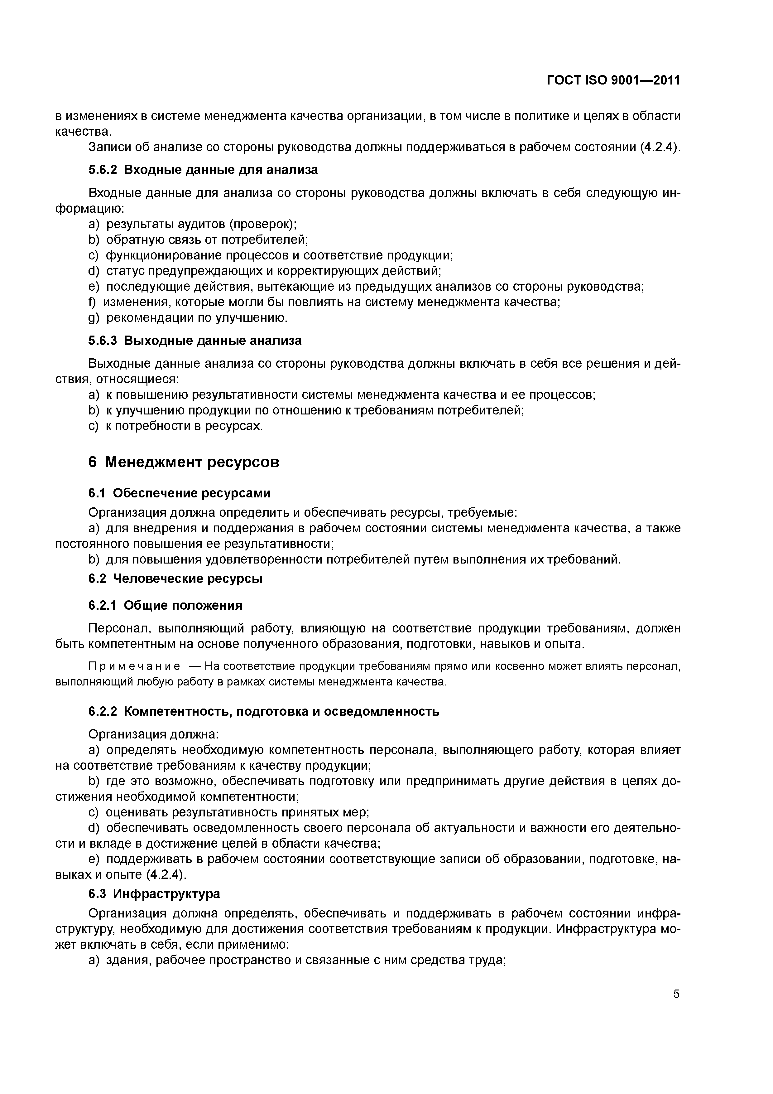 Скачать ГОСТ ISO 9001-2011 Системы Менеджмента Качества. Требования