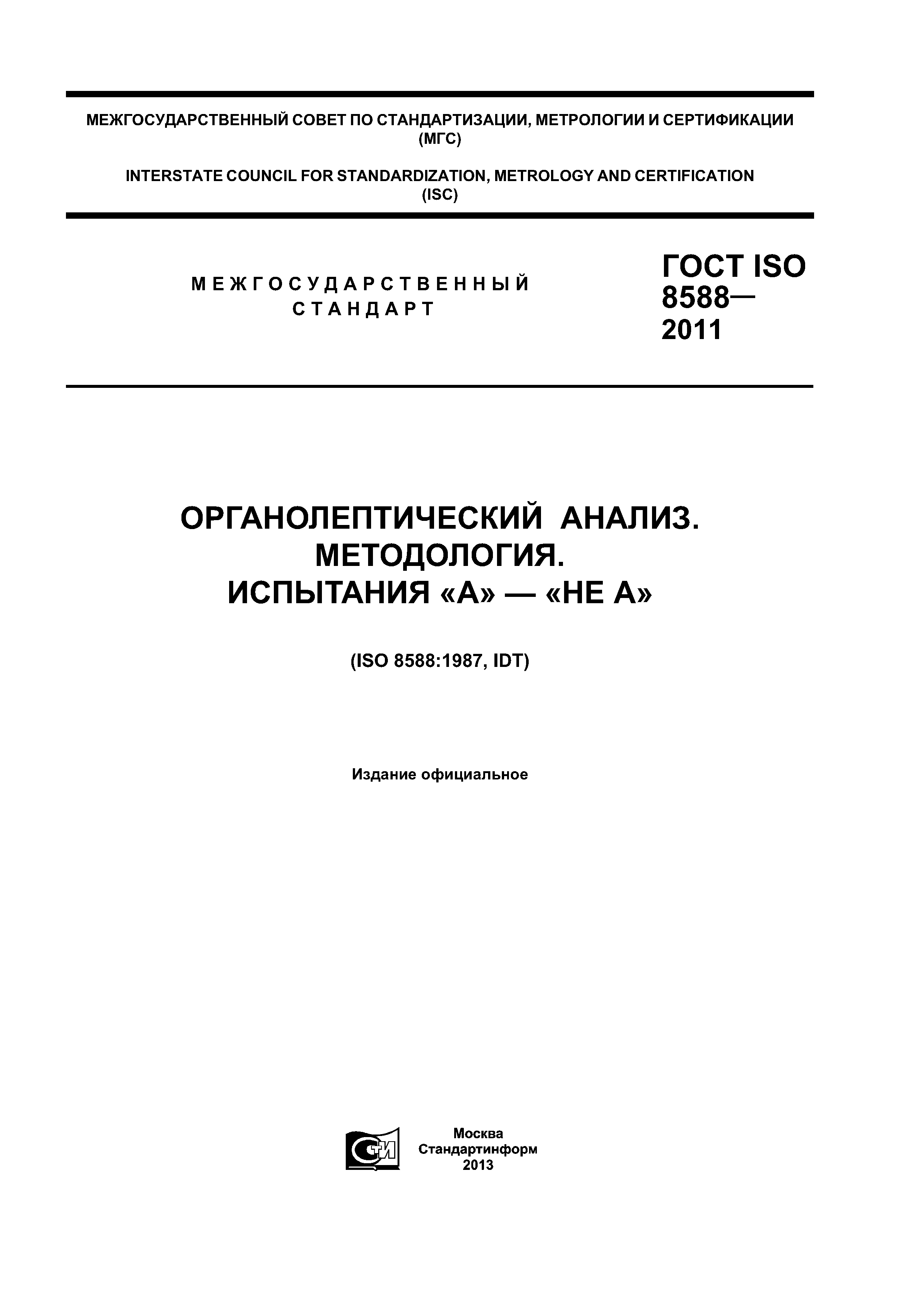 ГОСТ ISO 8588-2011