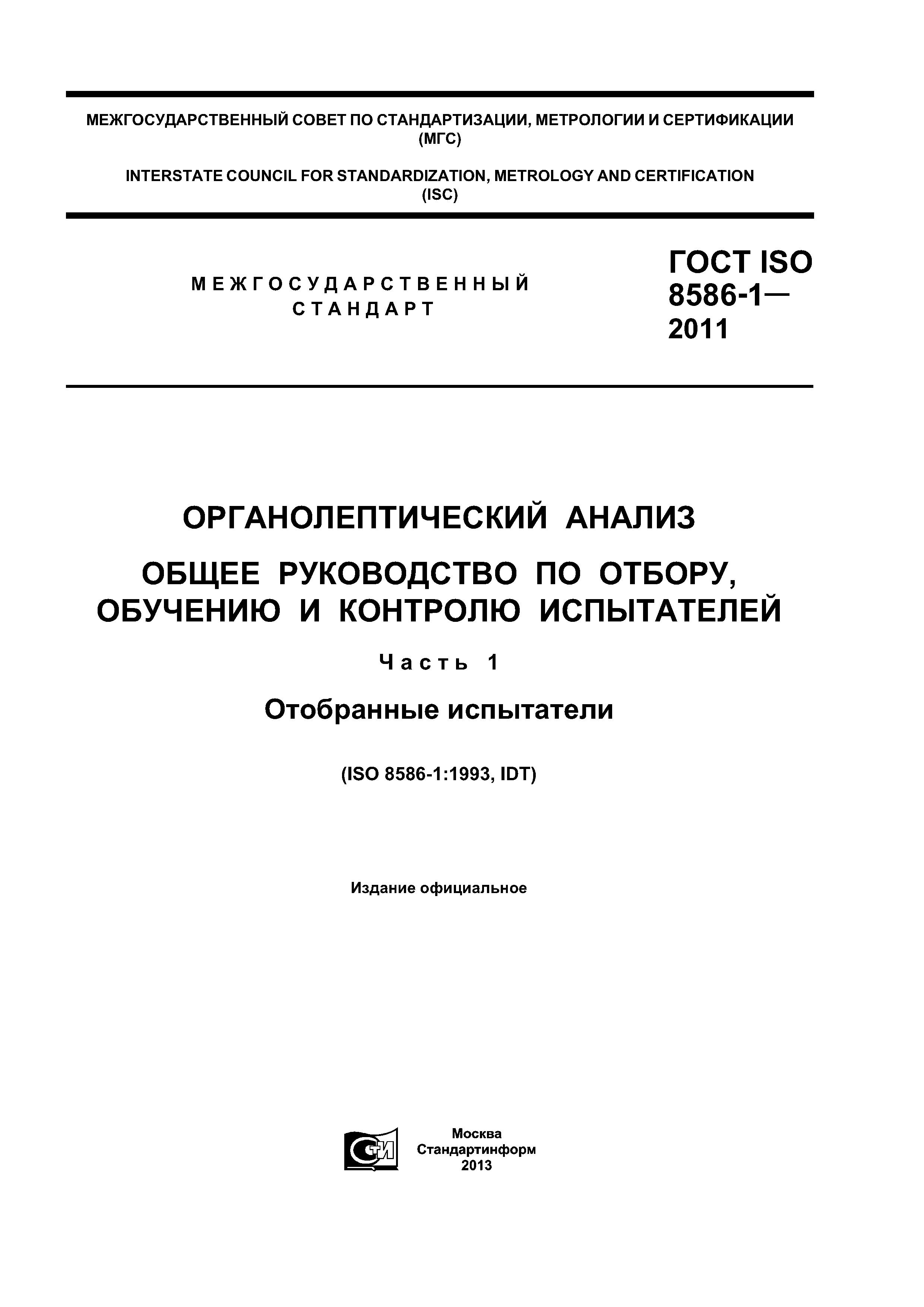 ГОСТ ISO 8586-1-2011