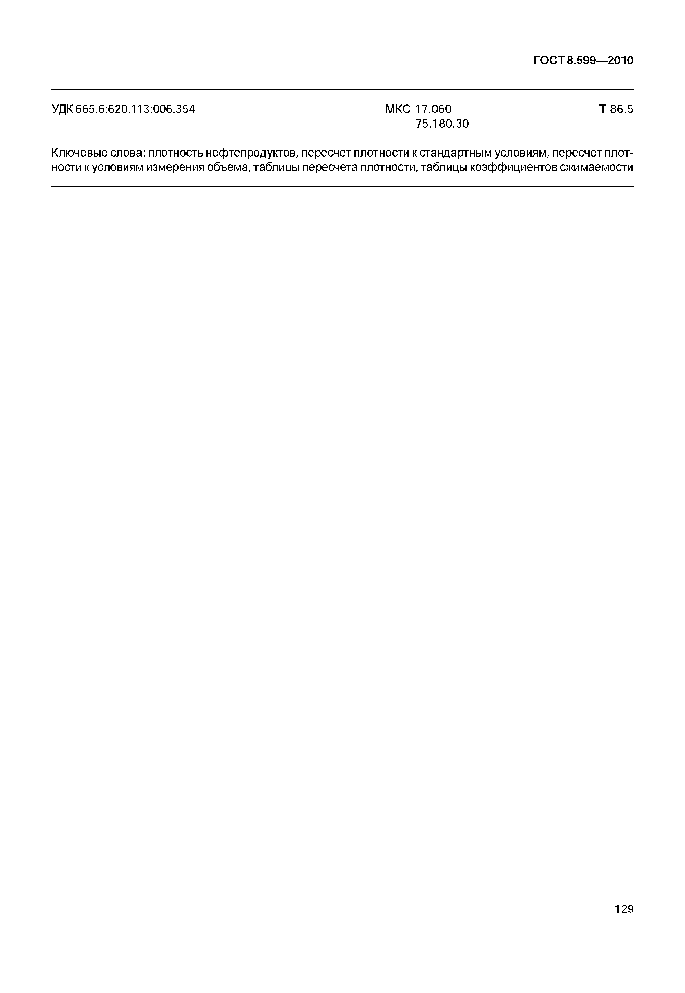 ГОСТ 8.599-2010