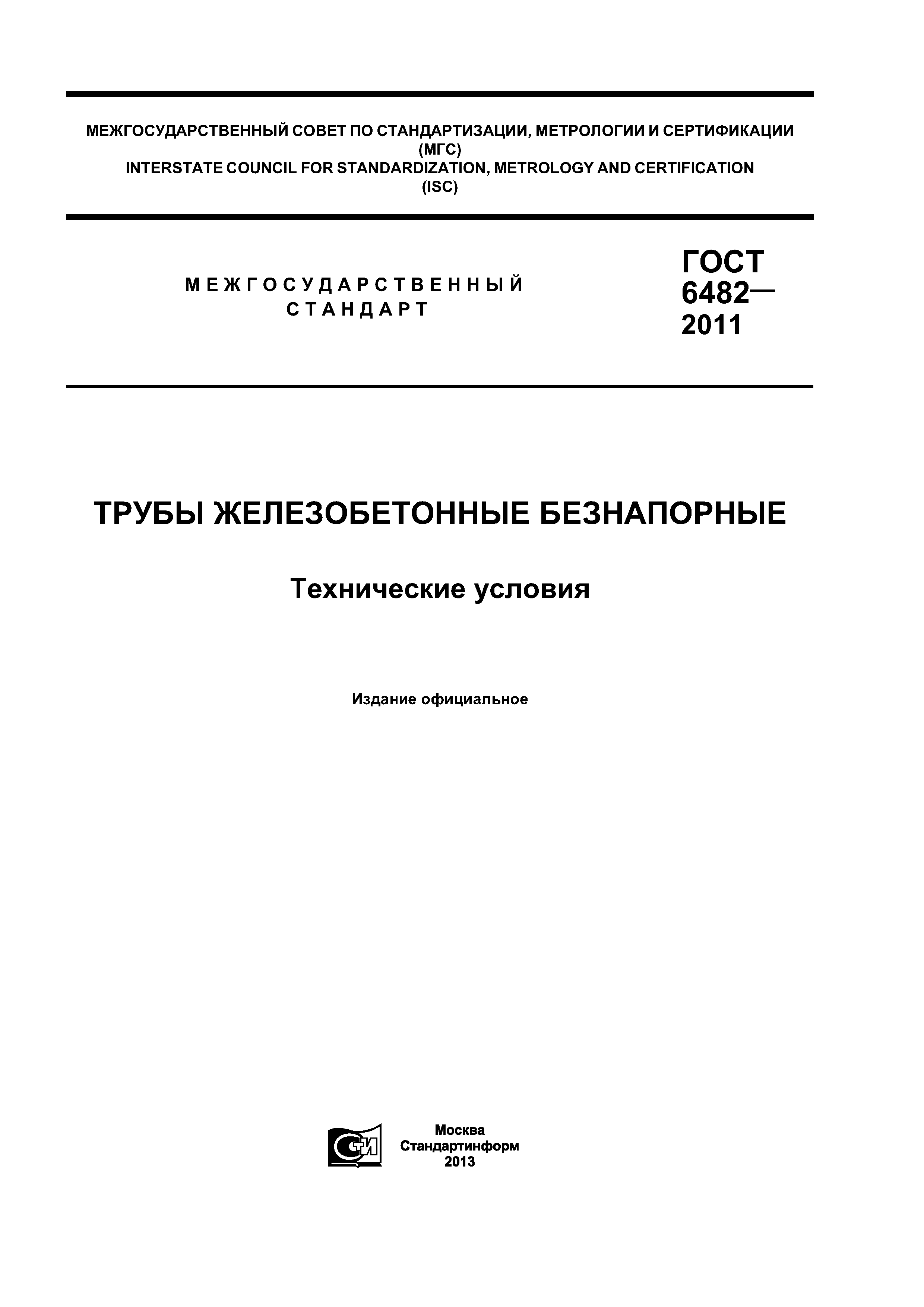 Скачать ГОСТ 6482-2011 Трубы Железобетонные Безнапорные.