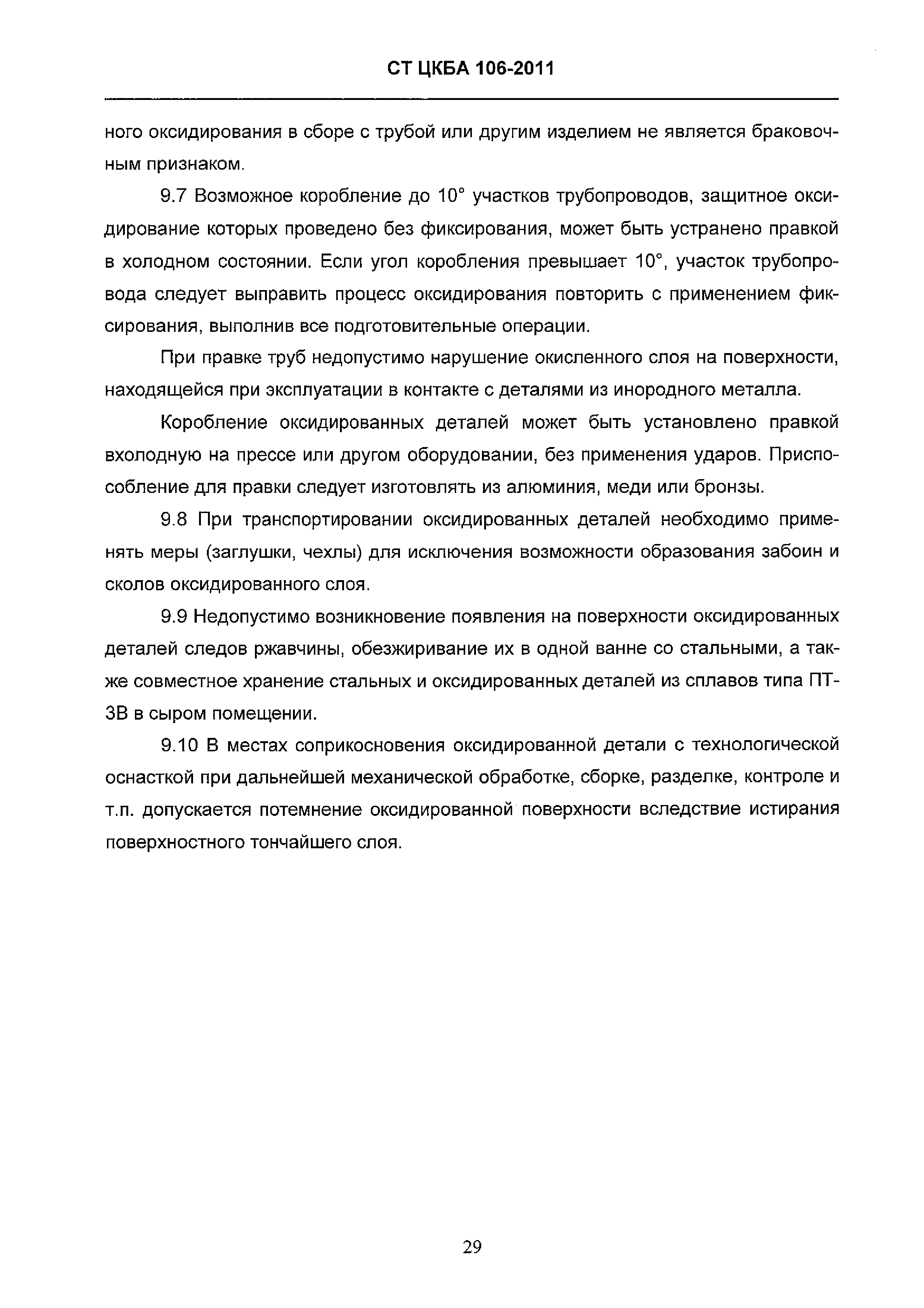 СТ ЦКБА 106-2011