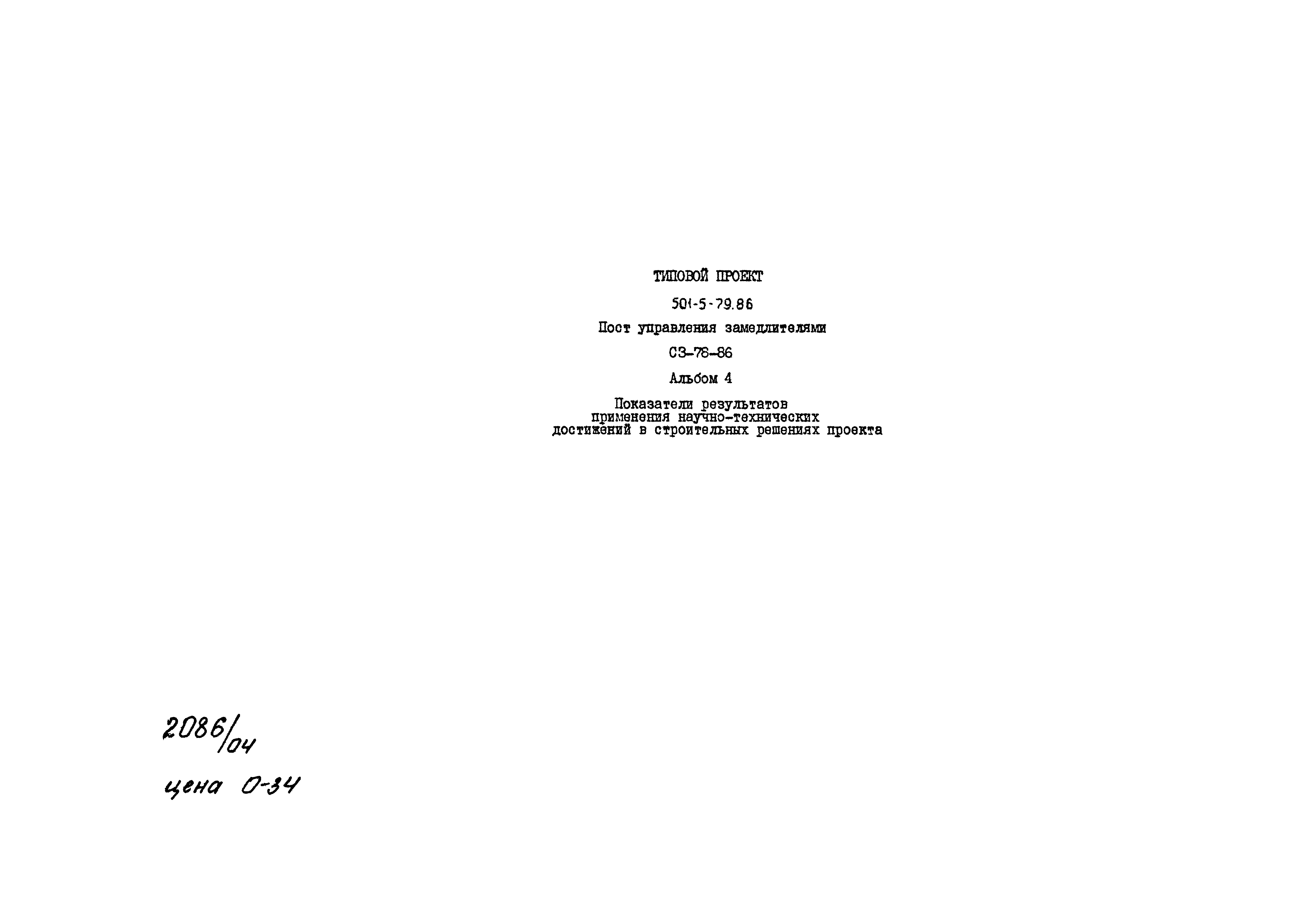 Типовой проект 501-5-79.86
