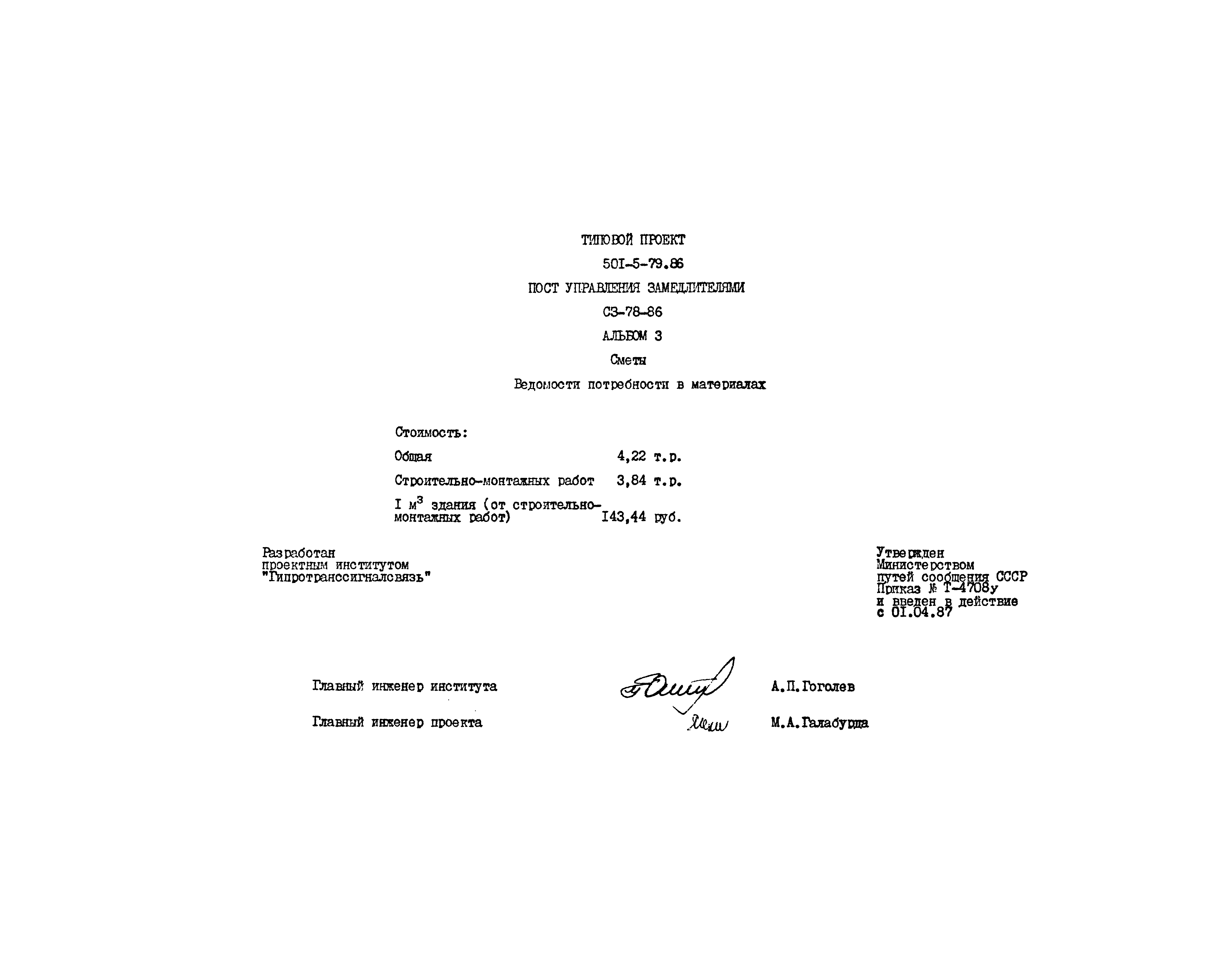 Типовой проект 501-5-79.86