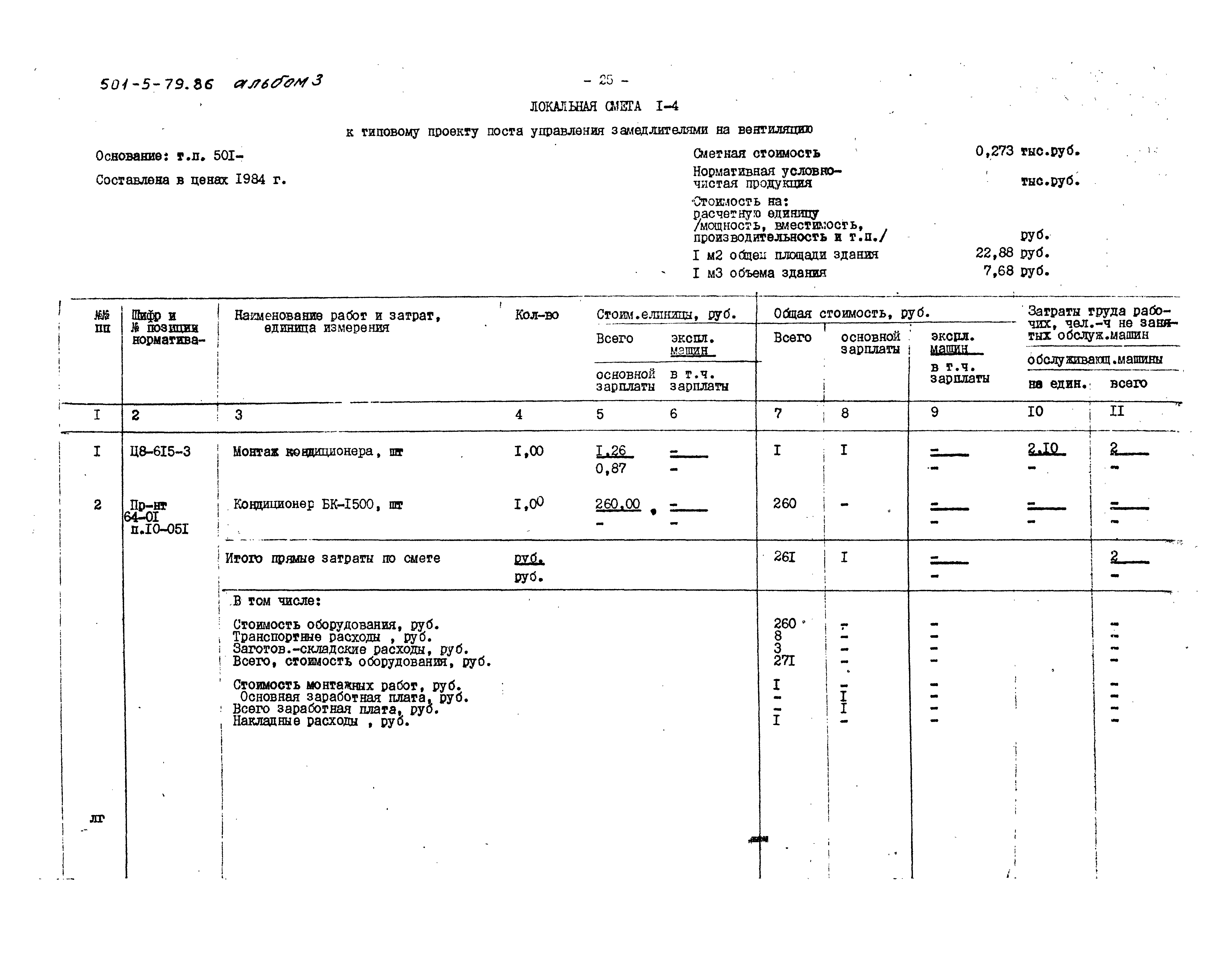 Типовой проект 501-5-79.86