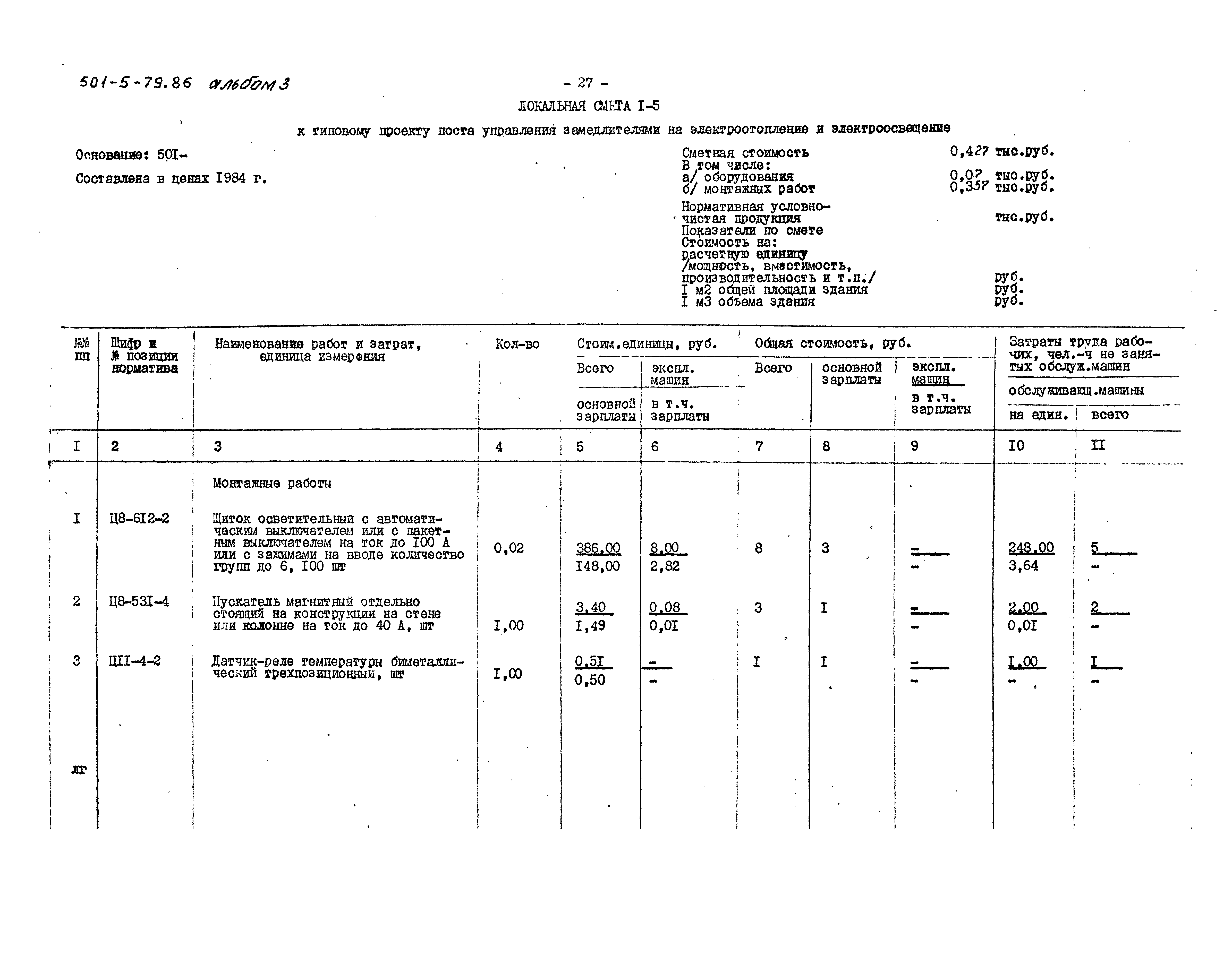 Типовой проект 501-5-79.86