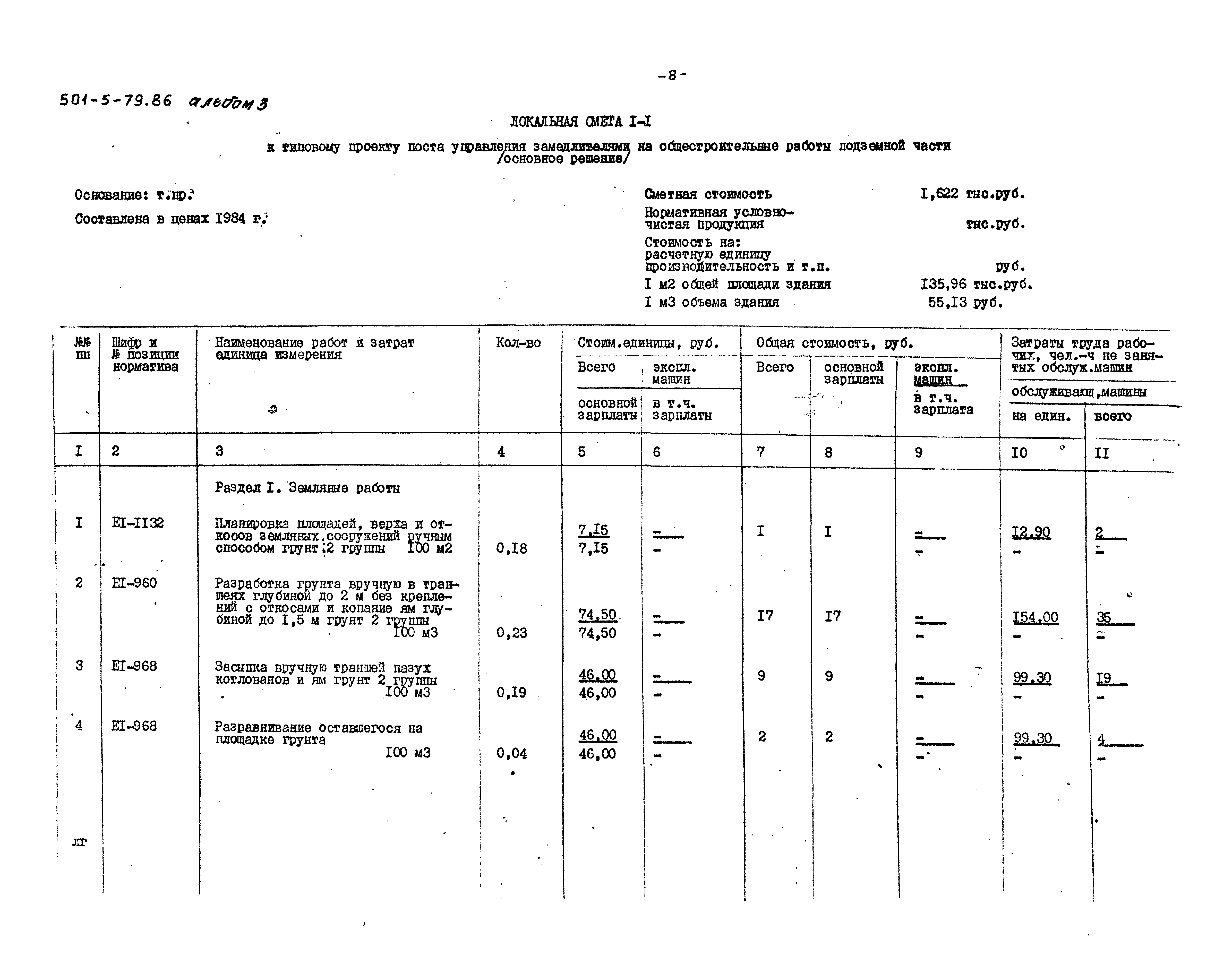 Типовой проект 501-5-79.86