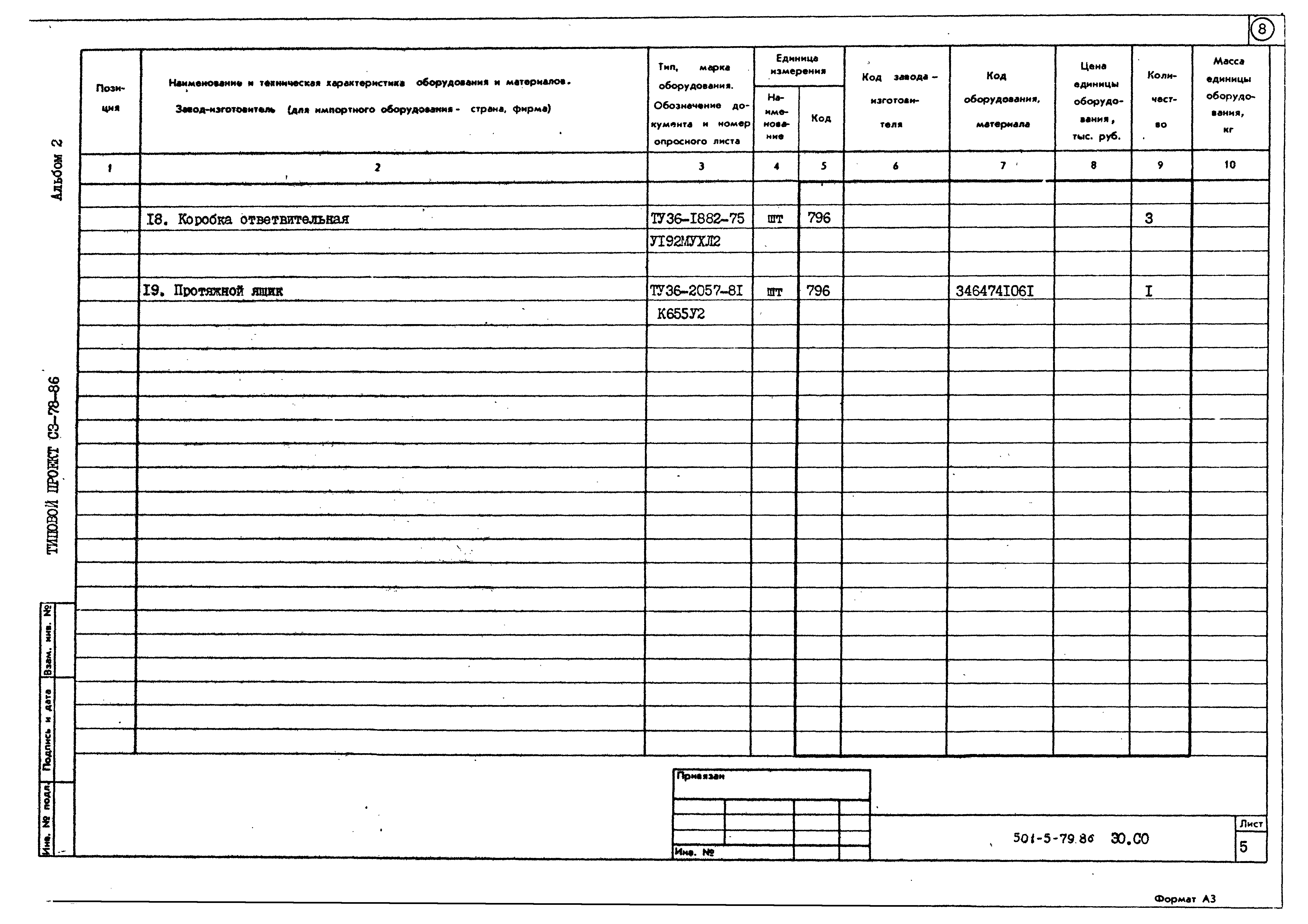 Типовой проект 501-5-79.86